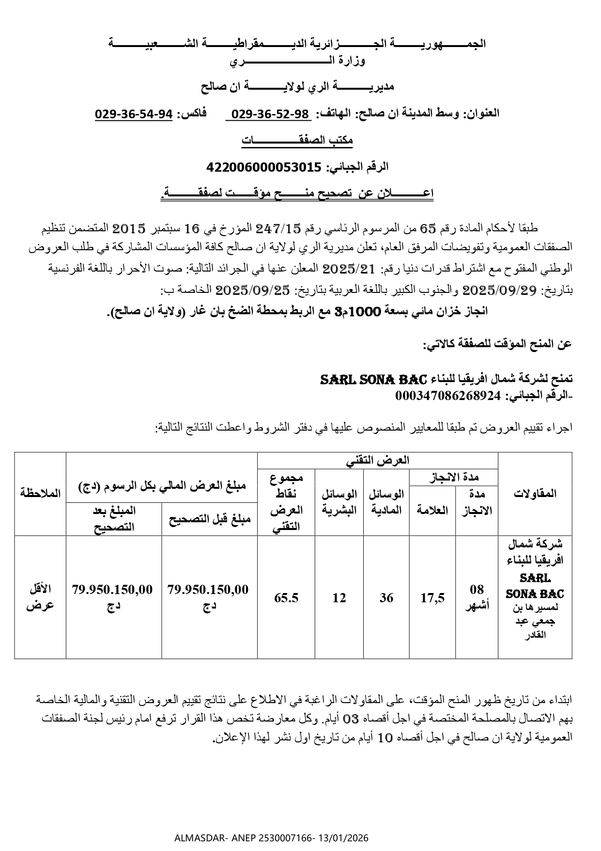 اعلان عن تصحيح منح مؤقت لصفقة