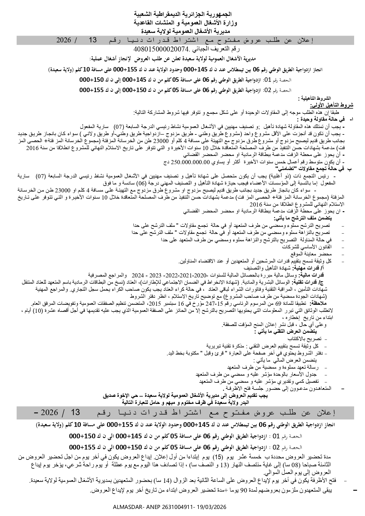 اعلان عن طلب عروض مفتوح مع اشتراط قدرات دنيا رقم 13/2026