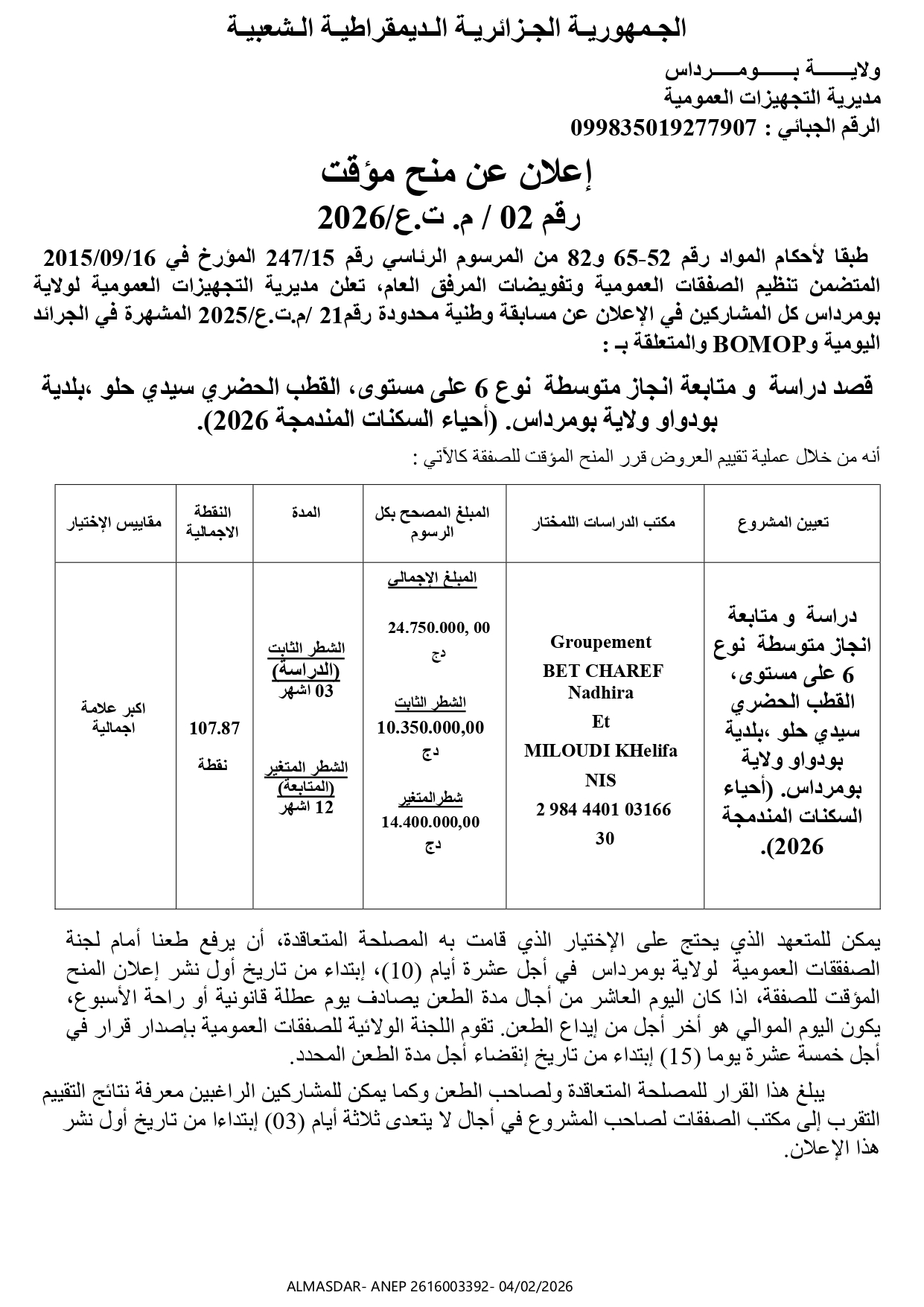 اعلان عن منح مؤقت رقم 02/2026