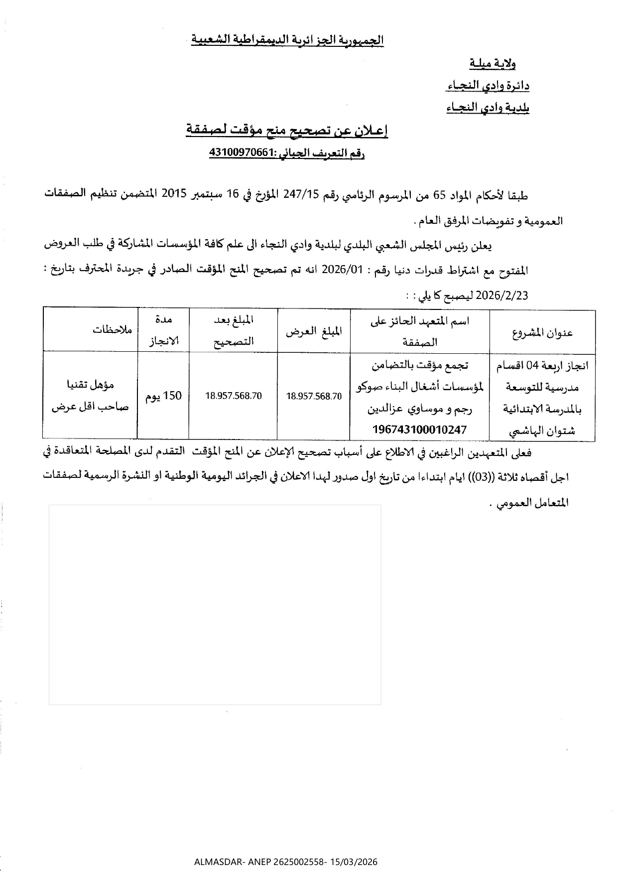 إعلان عن تصحيح منح مؤقت لصفقة 