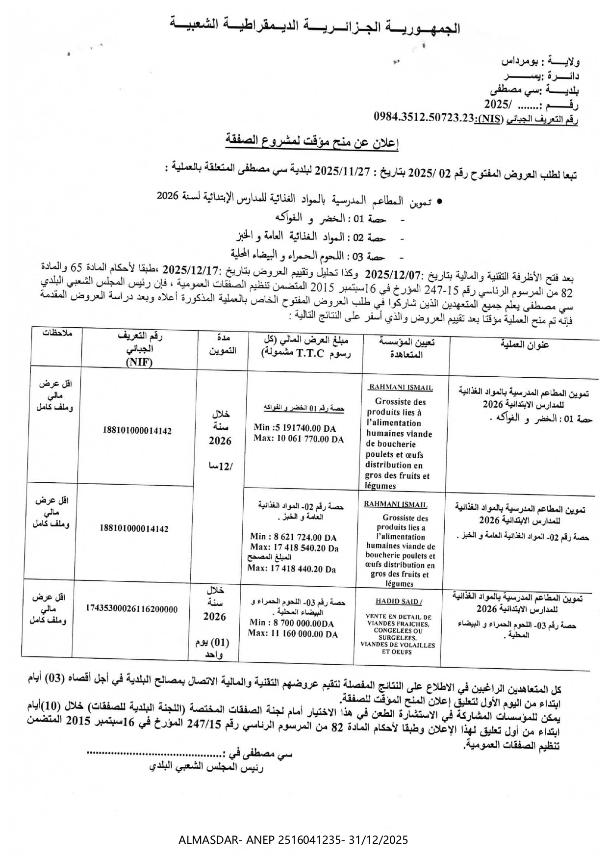 اعلان عن منح مؤقت لمشروع الصفقة 