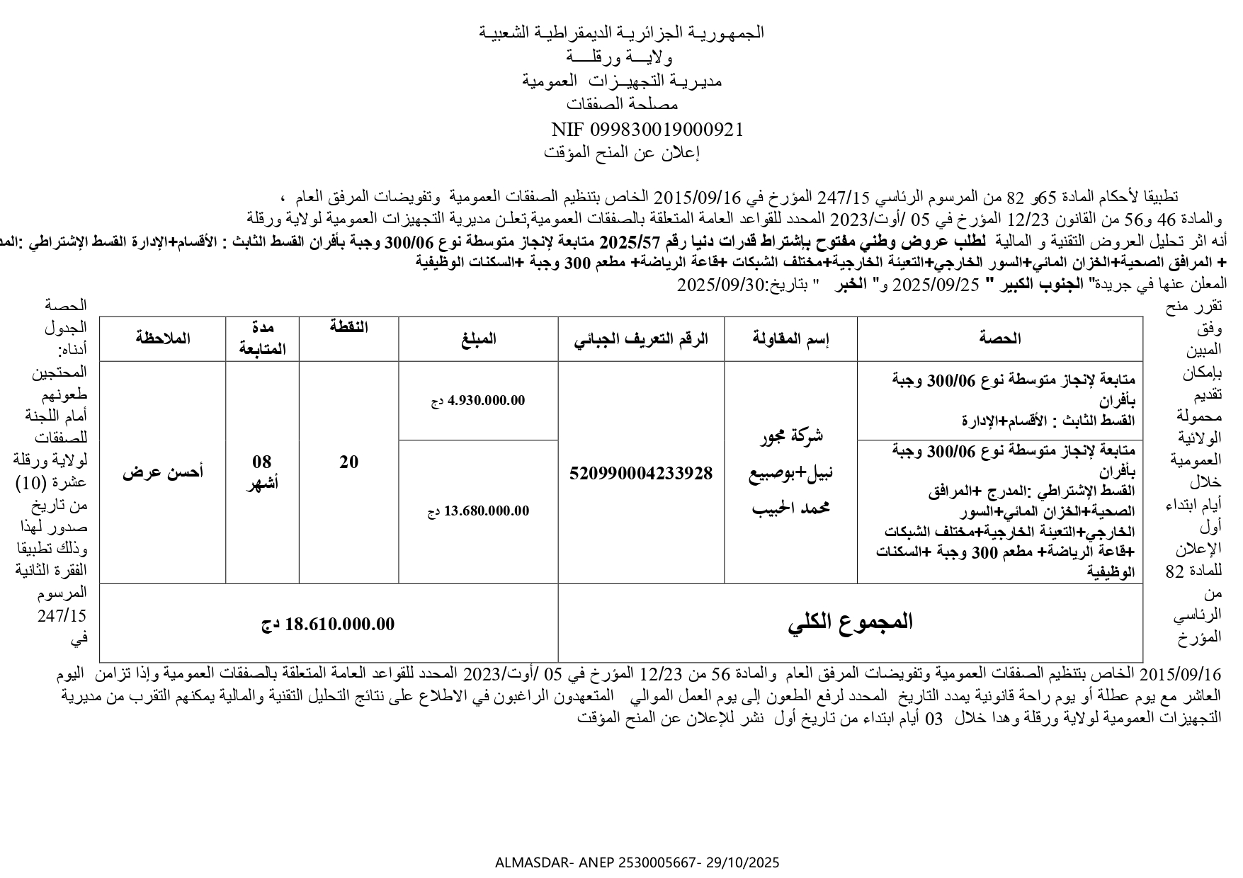 إإعلان عن المنح المؤقت.