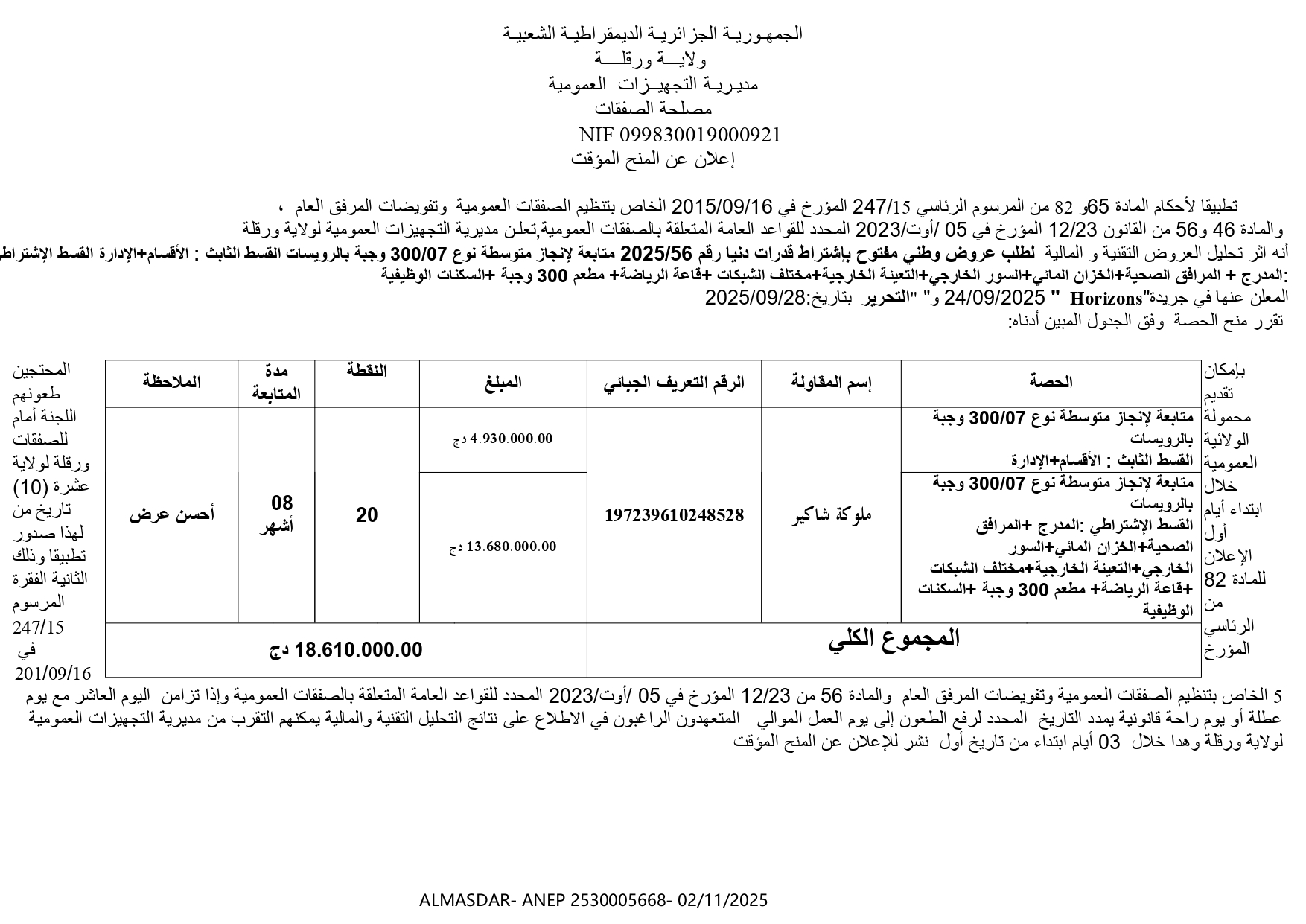 إعلان عن المنح المؤقت..-