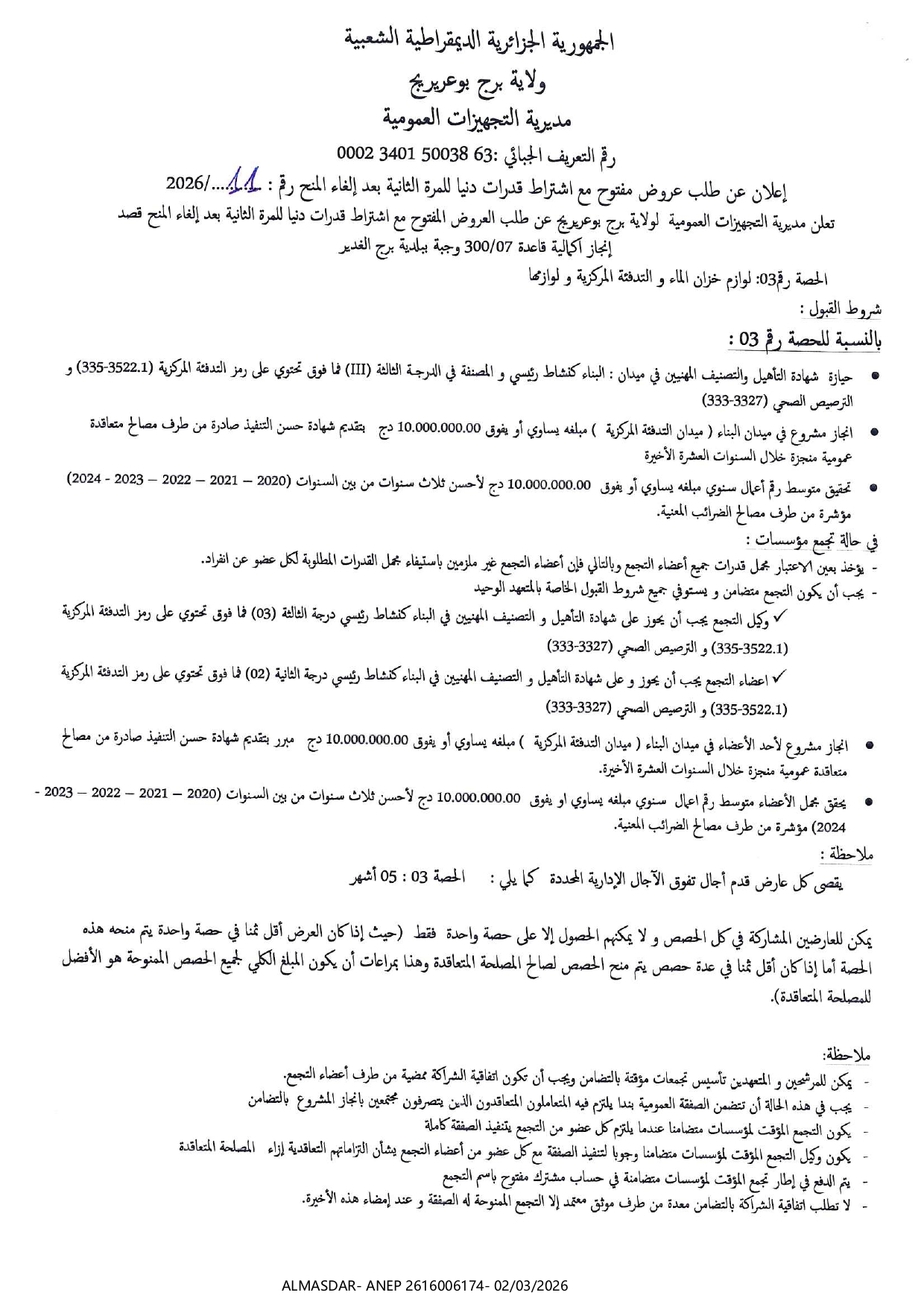 اعلان عن طلب عروض مفتوح مع اشتراط قدرات دنيا للمرة الثانية بعد الغاء المنح رقم 11/2026