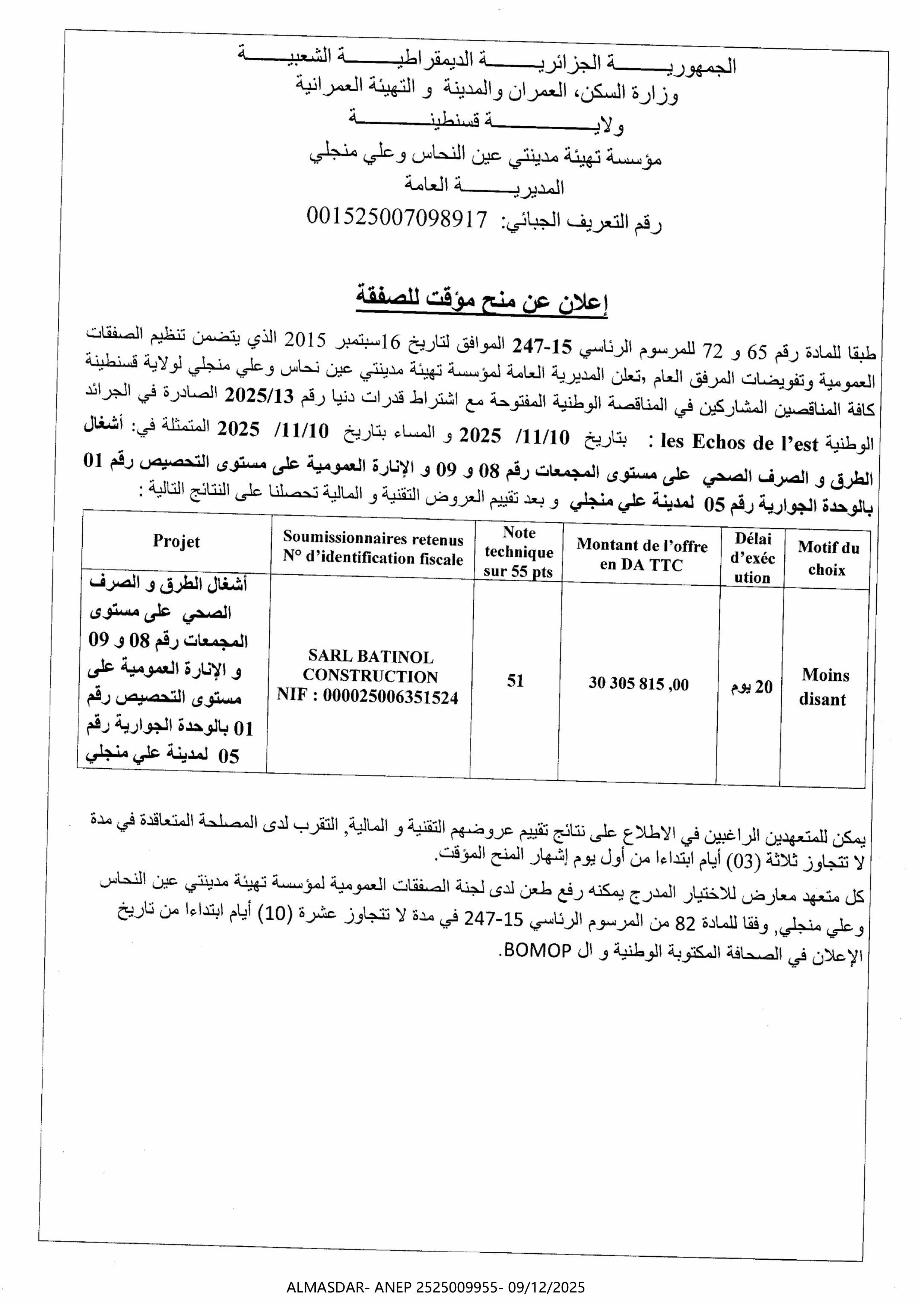 *إعلان عن منح مؤقت للصفقة *