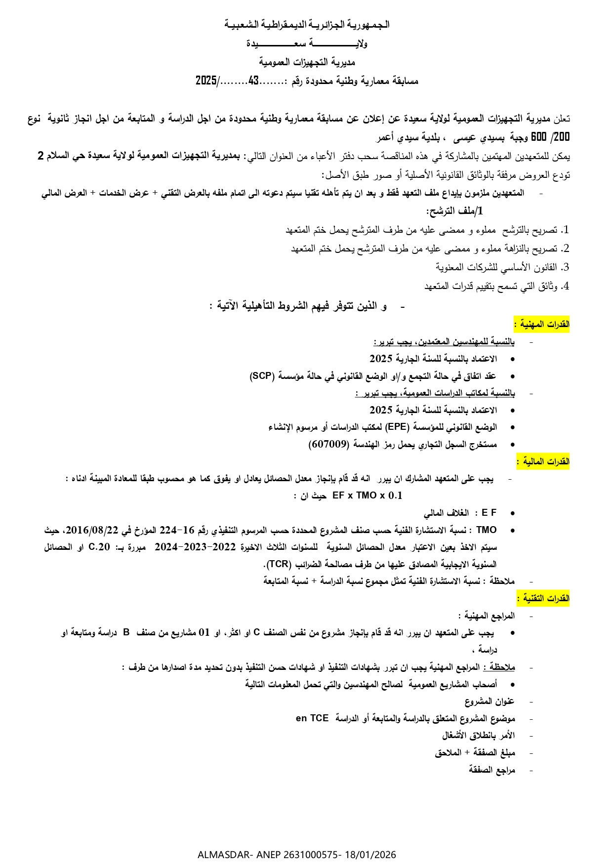 مسابقة معمارية وطنية محدودة رقم 43/ 2025