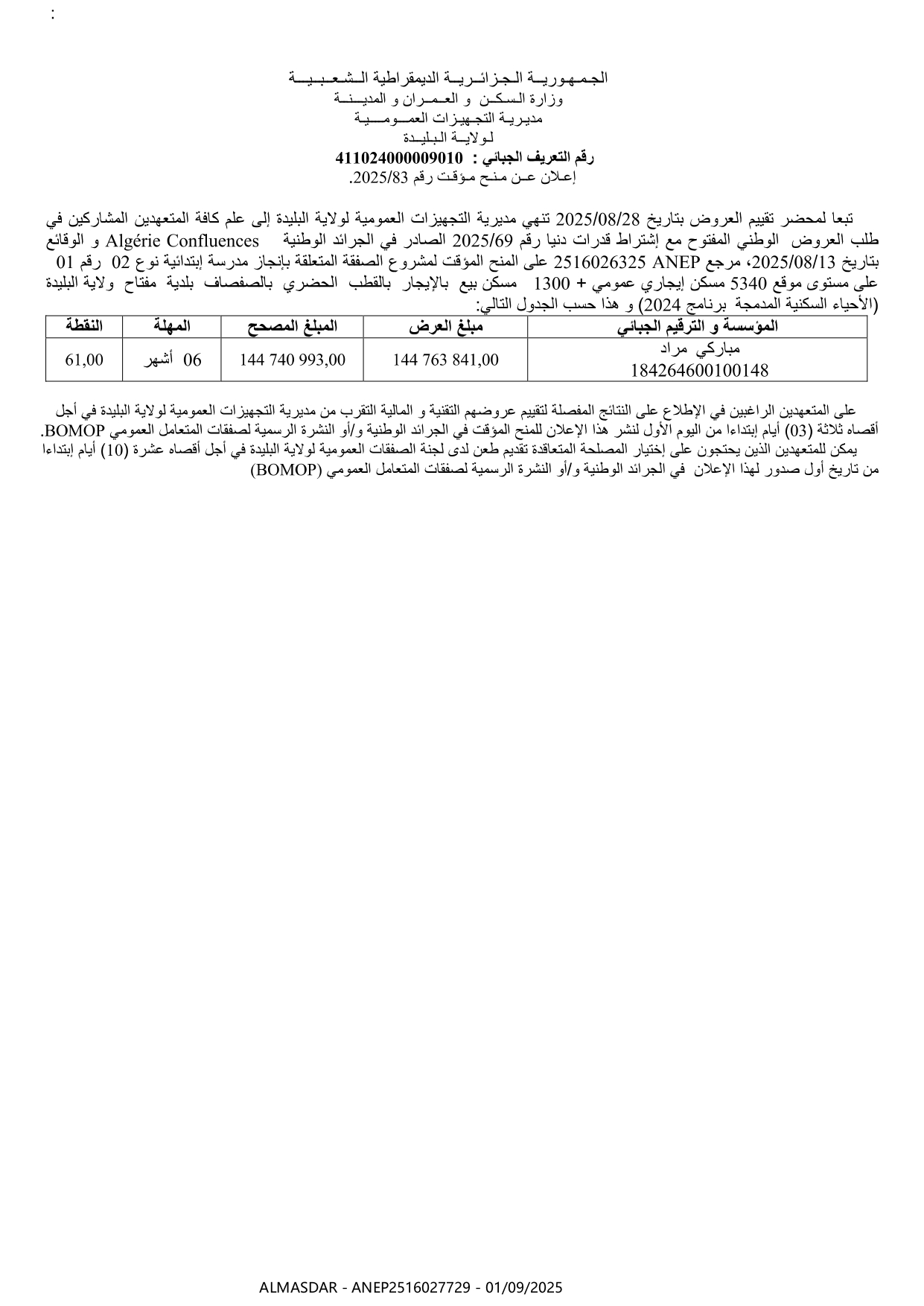 إعلان عن منح مؤقت رقم 2025/83