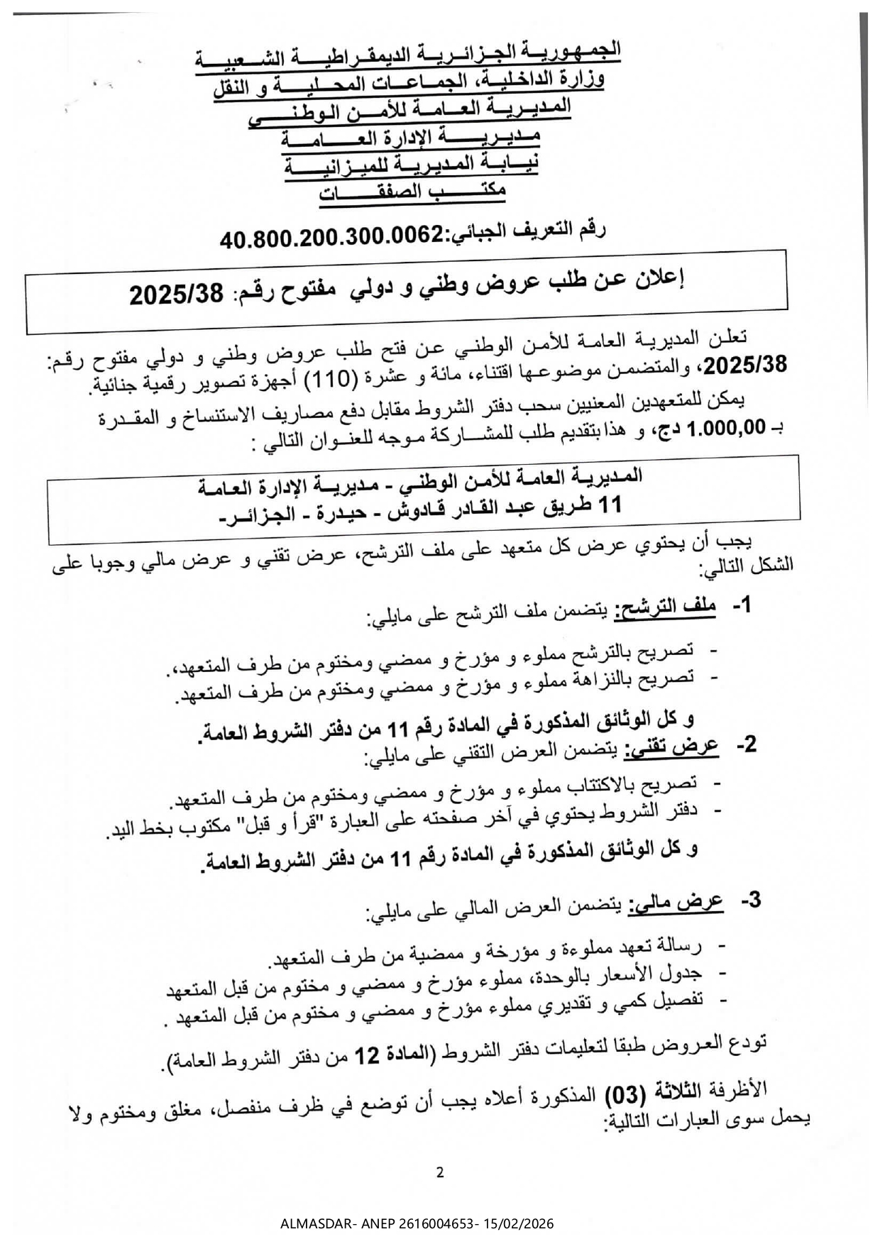 اعلان عن طلب عروض وطني ودولي مفتوح رقم 38/2025