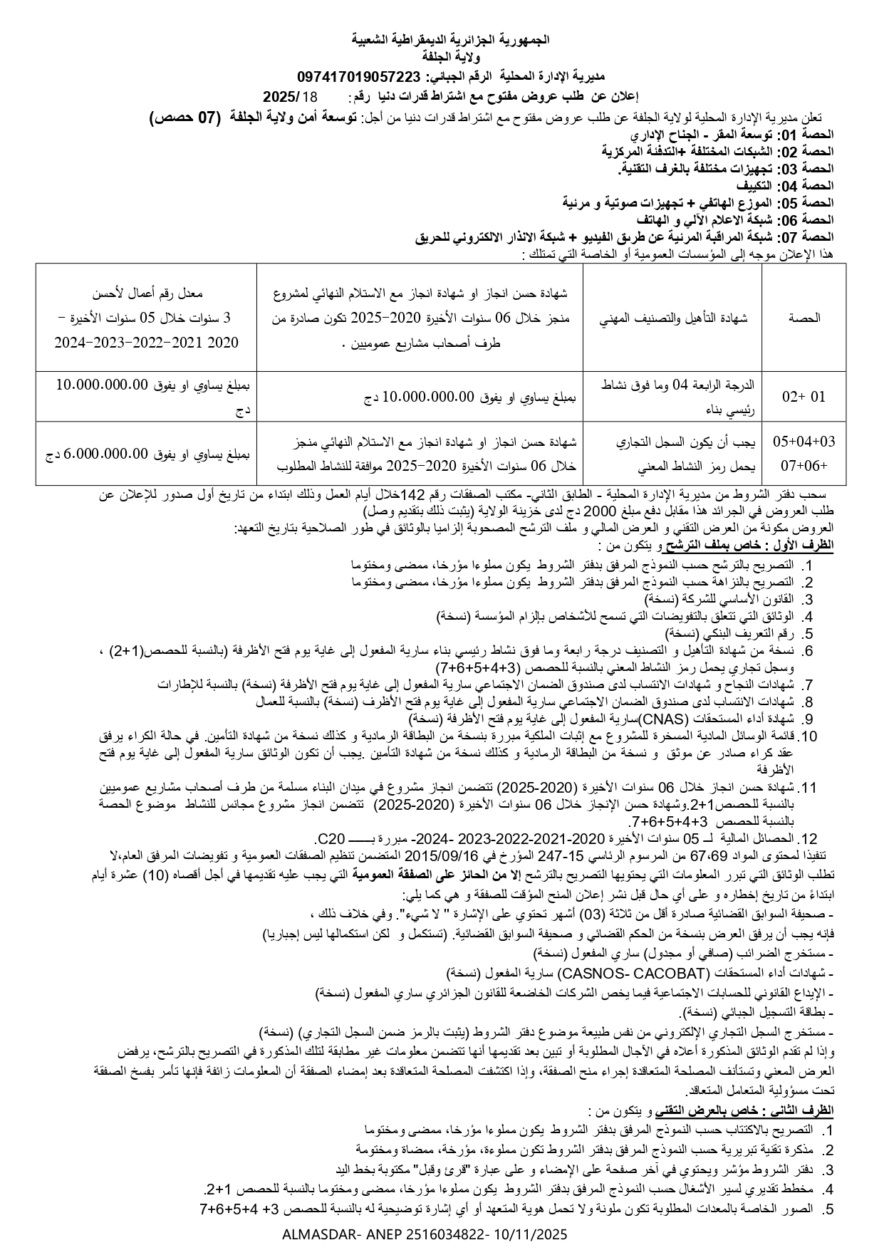 إعلان عن طلب عروض مفتوح مع اشتراط قدرات دنيا 