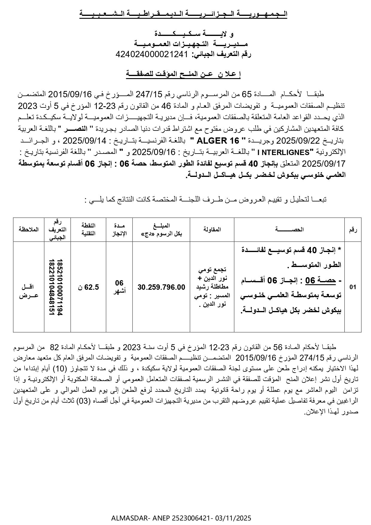 إعلان عن المنح المؤقت للصفقة..