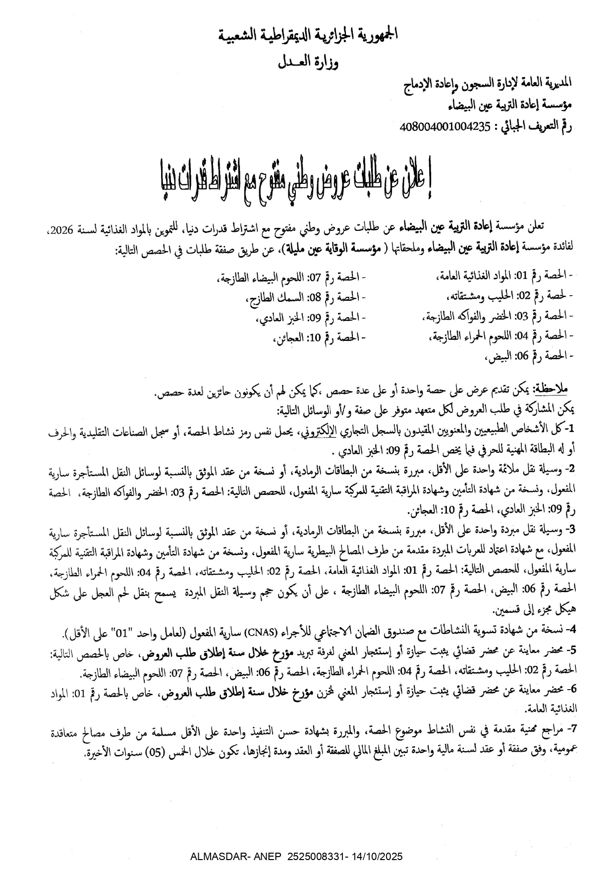 اعلان عن طلبات عروض وطني مفتوح مع اشتراط قدرات دنيا