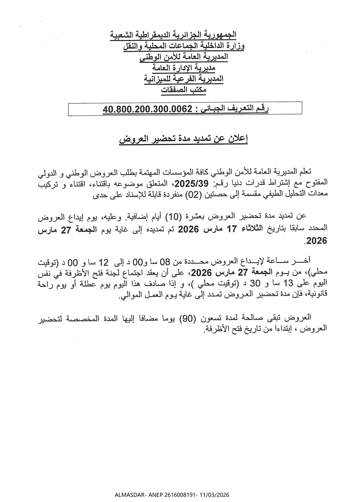 إعلان عن تمديد مدة تحضير العروض 