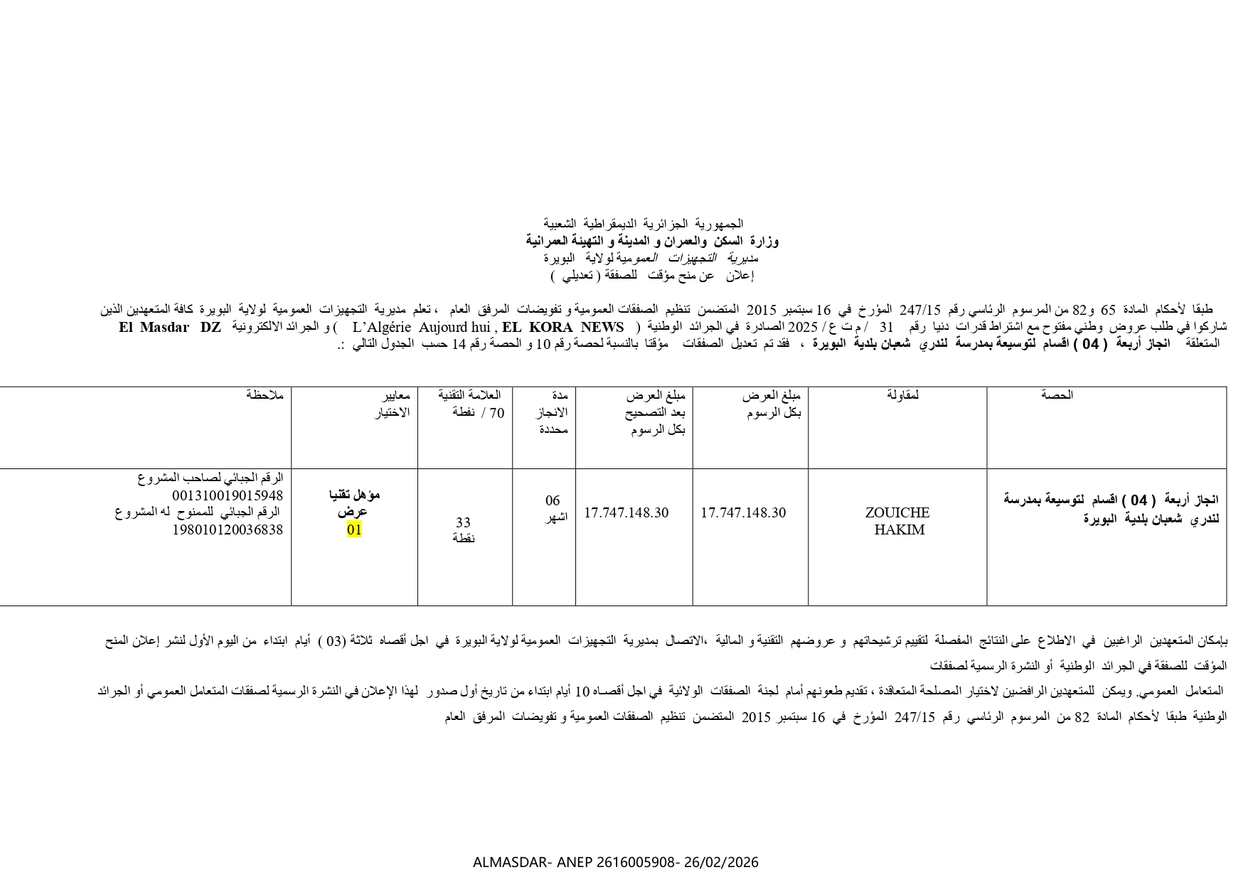 إعلان عن منح مؤقت لصفقة تعديلي