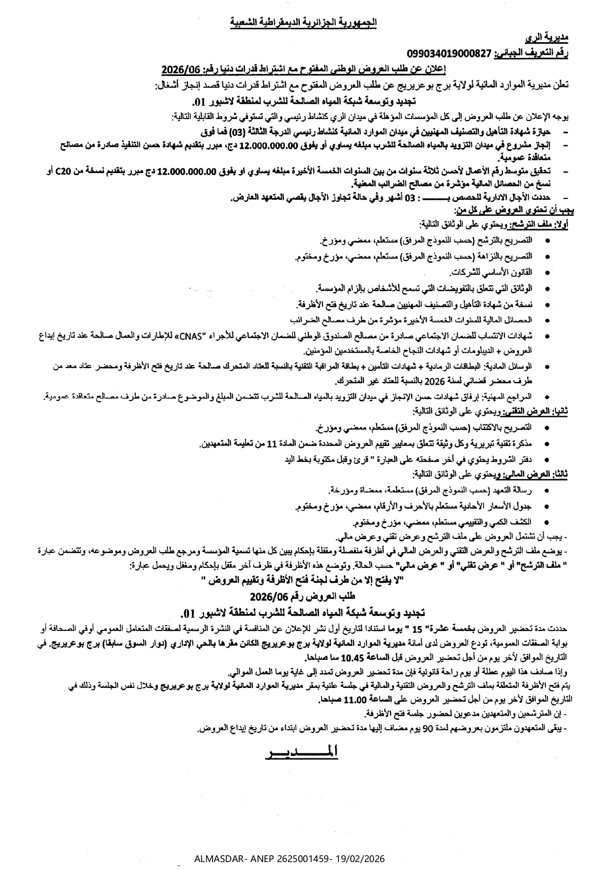 اعلان عن طلب العروض الوطني المفتوح مع اشتراط قدرات دنيا رقم 06/2026