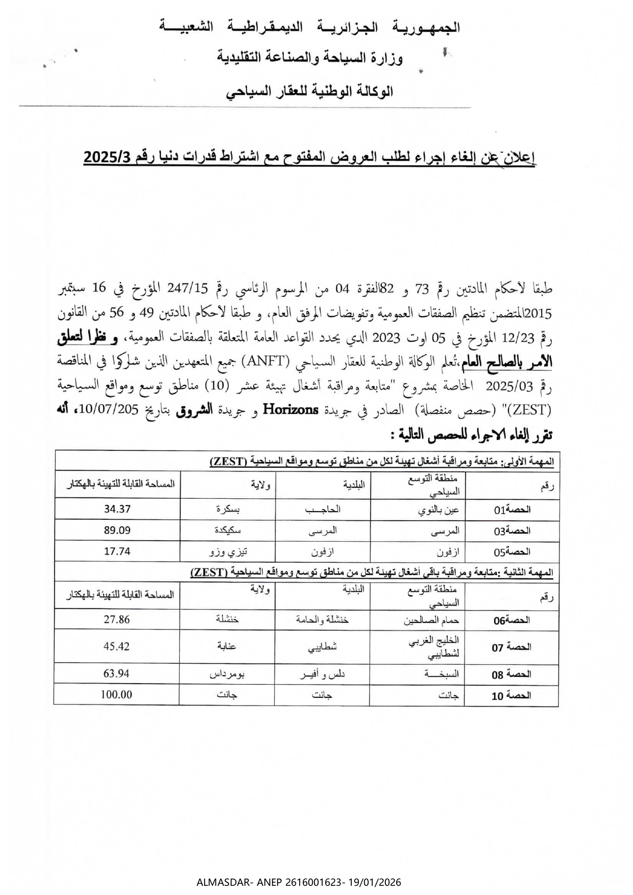 إعلان عن إلغاء إجراء لطلب العروض المفتوح مع اشتراط قدرات دنيا رقم 3/2025