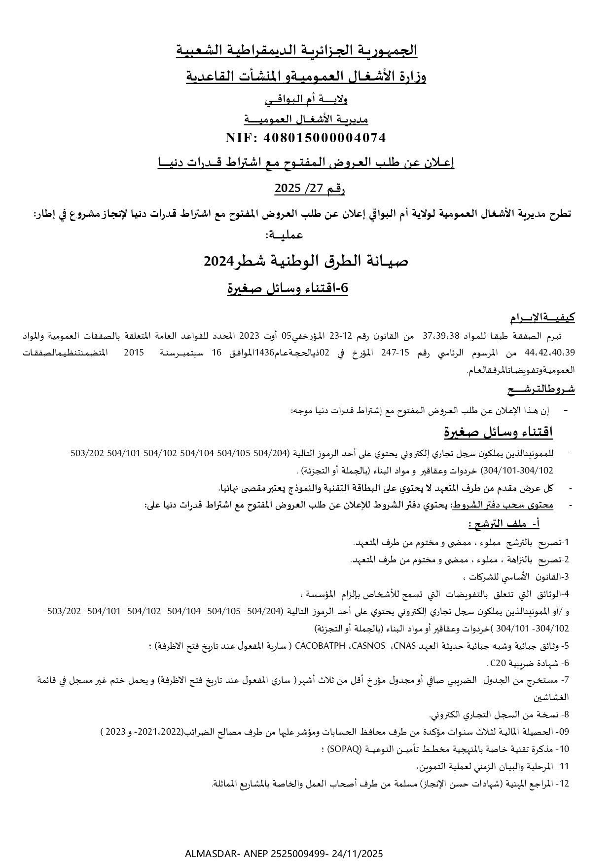 اعلان عن طلب العروض المفتوح مع اشتراط قدرات دنيا رقم 2025/27