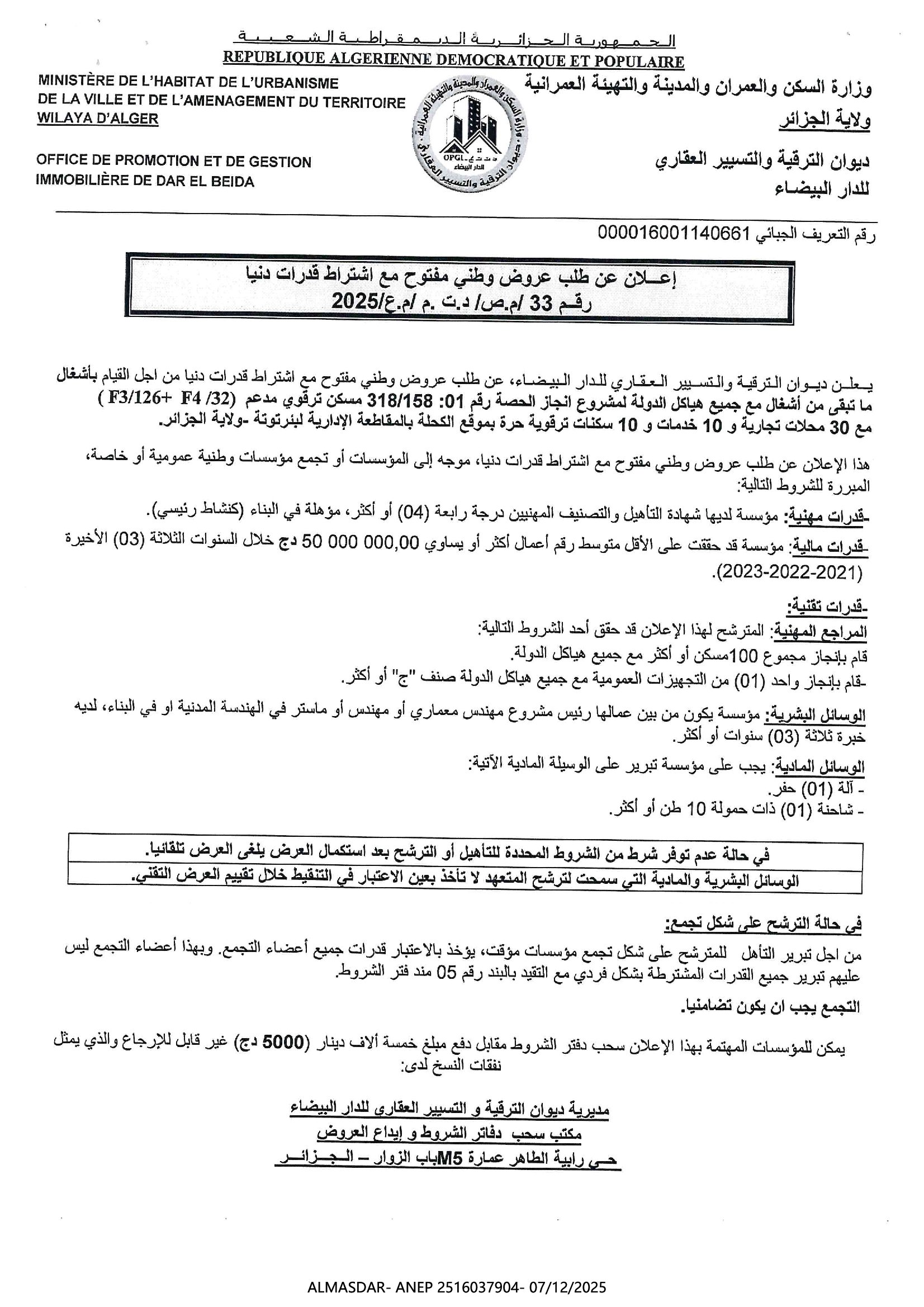 اعلان عن طلب عروض وطني مفتوح مع اشتراط قدرات دنيا رقم 33/2025