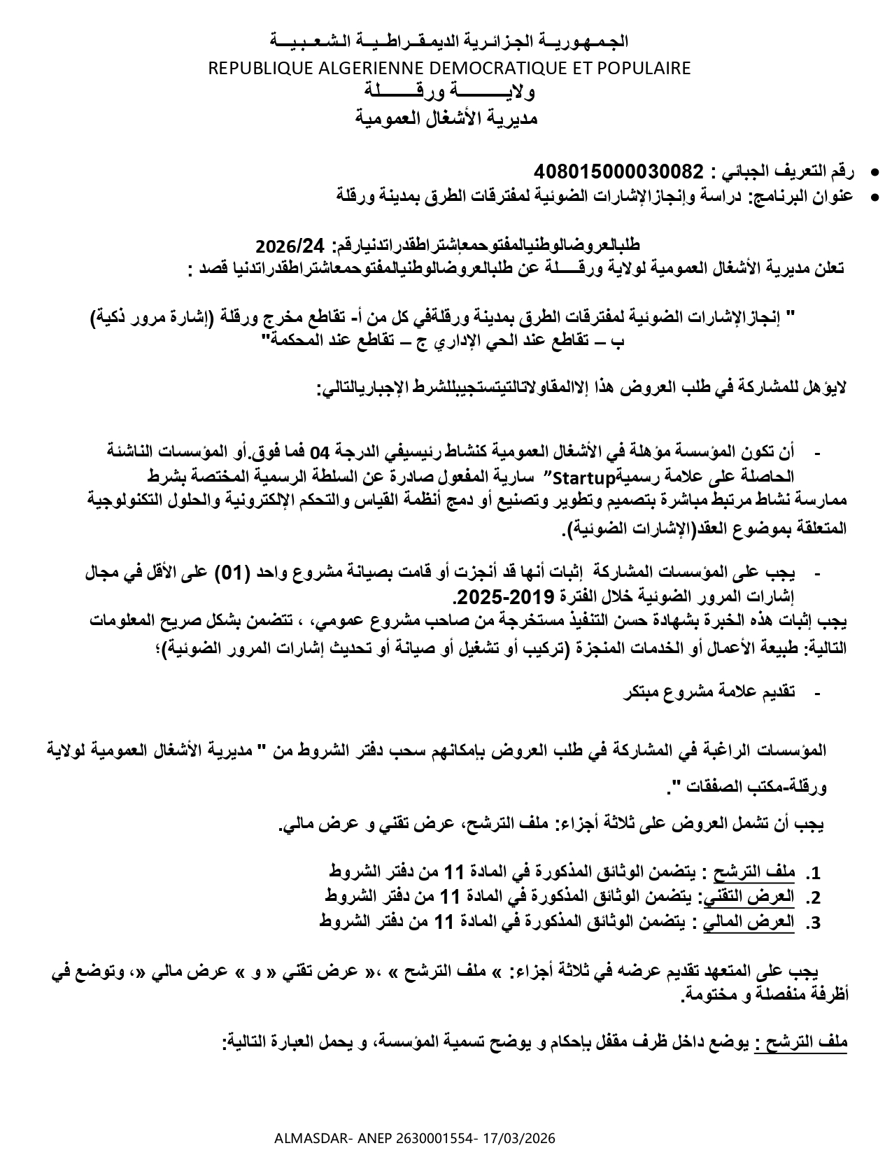 طلب العروض الوطني المفتوح مع اشتراط قدرات دنيا رقم 24/2026