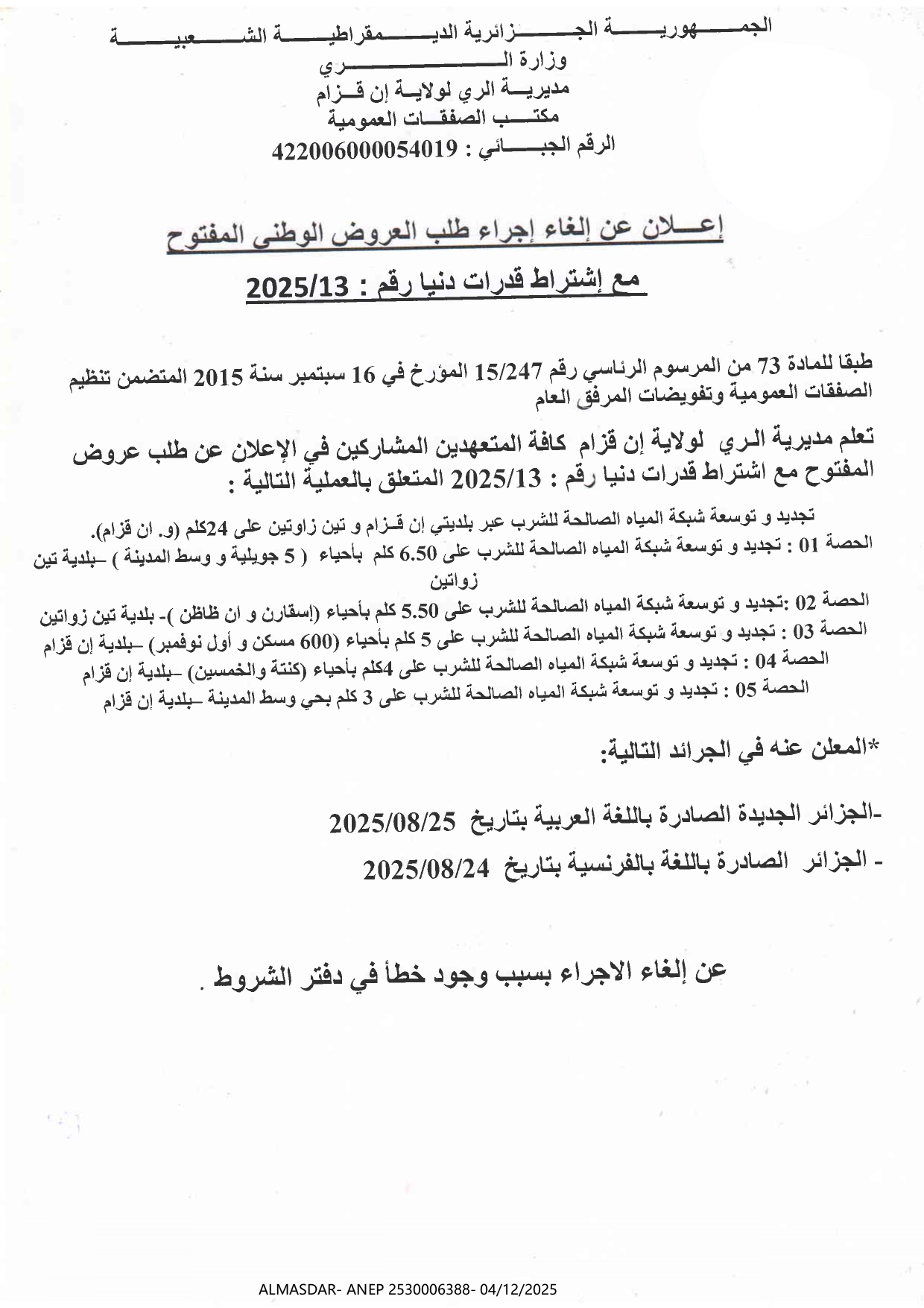 إعلان عن إلغاء إجراء طلب  العروض الوطني المفتوح مع اشتراط قدرات دنيا رقم 2025/13