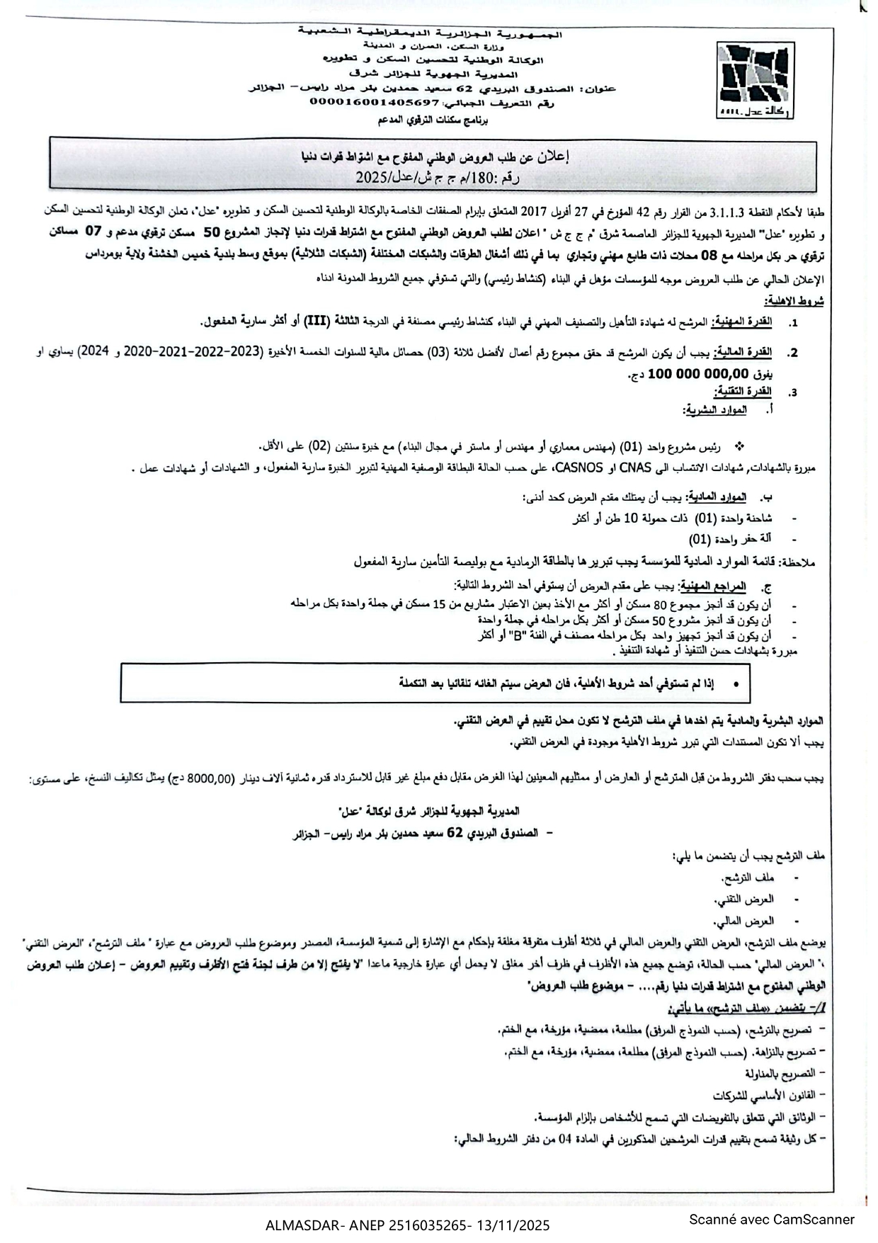 إعلان عن طلب العروض الوطني المفتوح مع اشتراط قدرات دنيا رقم 2025/80