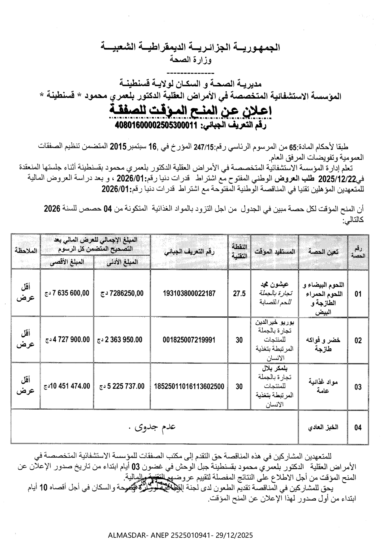 **اعلان عن المنح المؤقت للصفقة