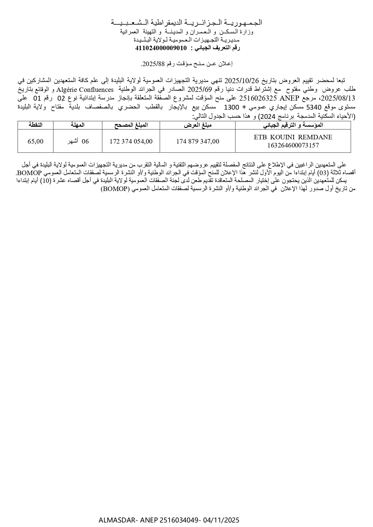 اعلان عن منح مؤقت رقم 2025/88