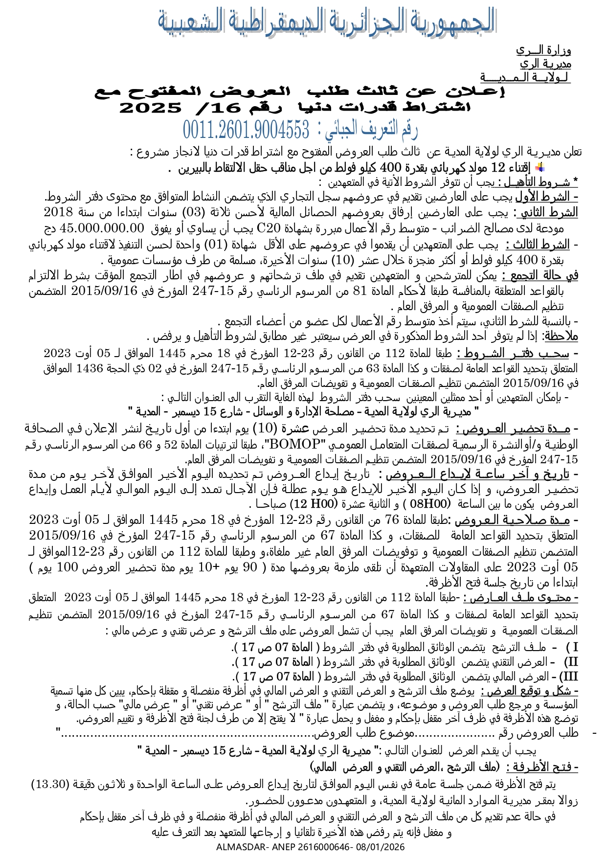 إعلان عن ثالث طلب العروض المفتوح مع اشتراط قدرات دنيا رقم 16/2025