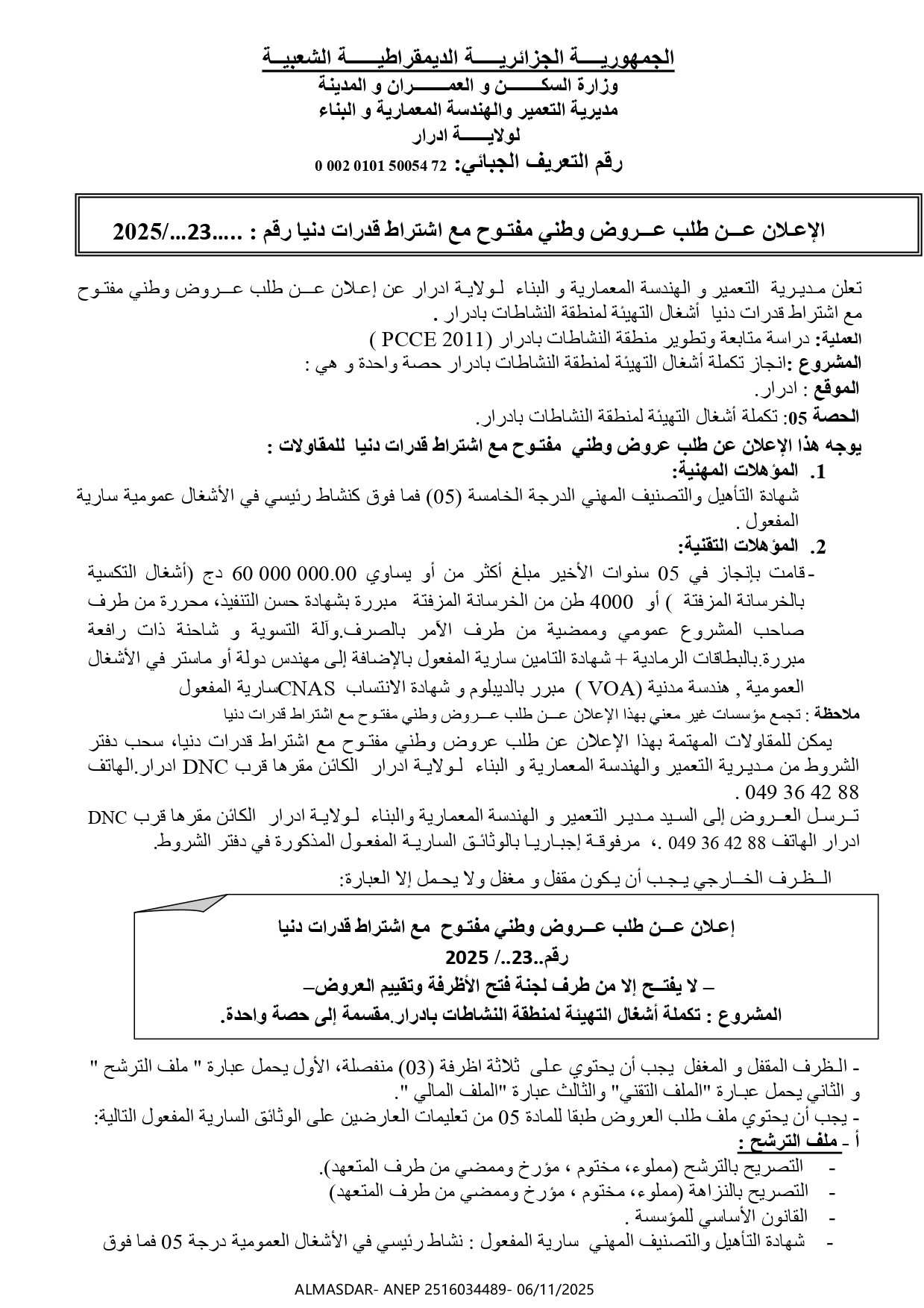 الإعلان عن طلب عروض وطني مفتوح مع اشتراط قدرات دنيا رقم 2025/23