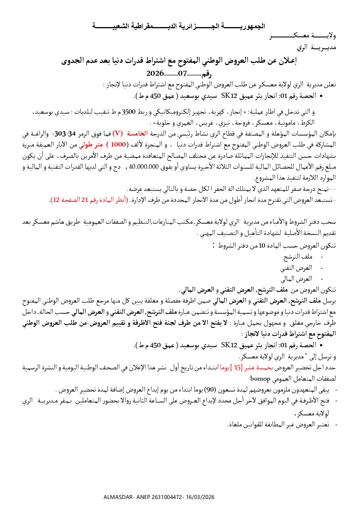 إعلان عن طلب العروض الوطني المفتوح مع اشتراط قدرات دنيا بعد عدم الجدوى رقم 07/2026
