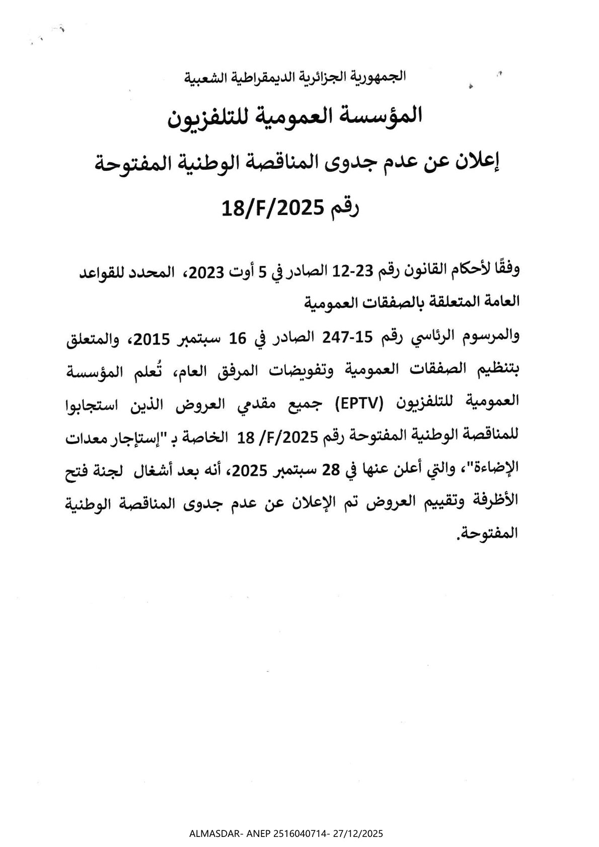 إعلان عن عدم جدوى المناقصة الوطنية المفتوحة رقم 18/2025