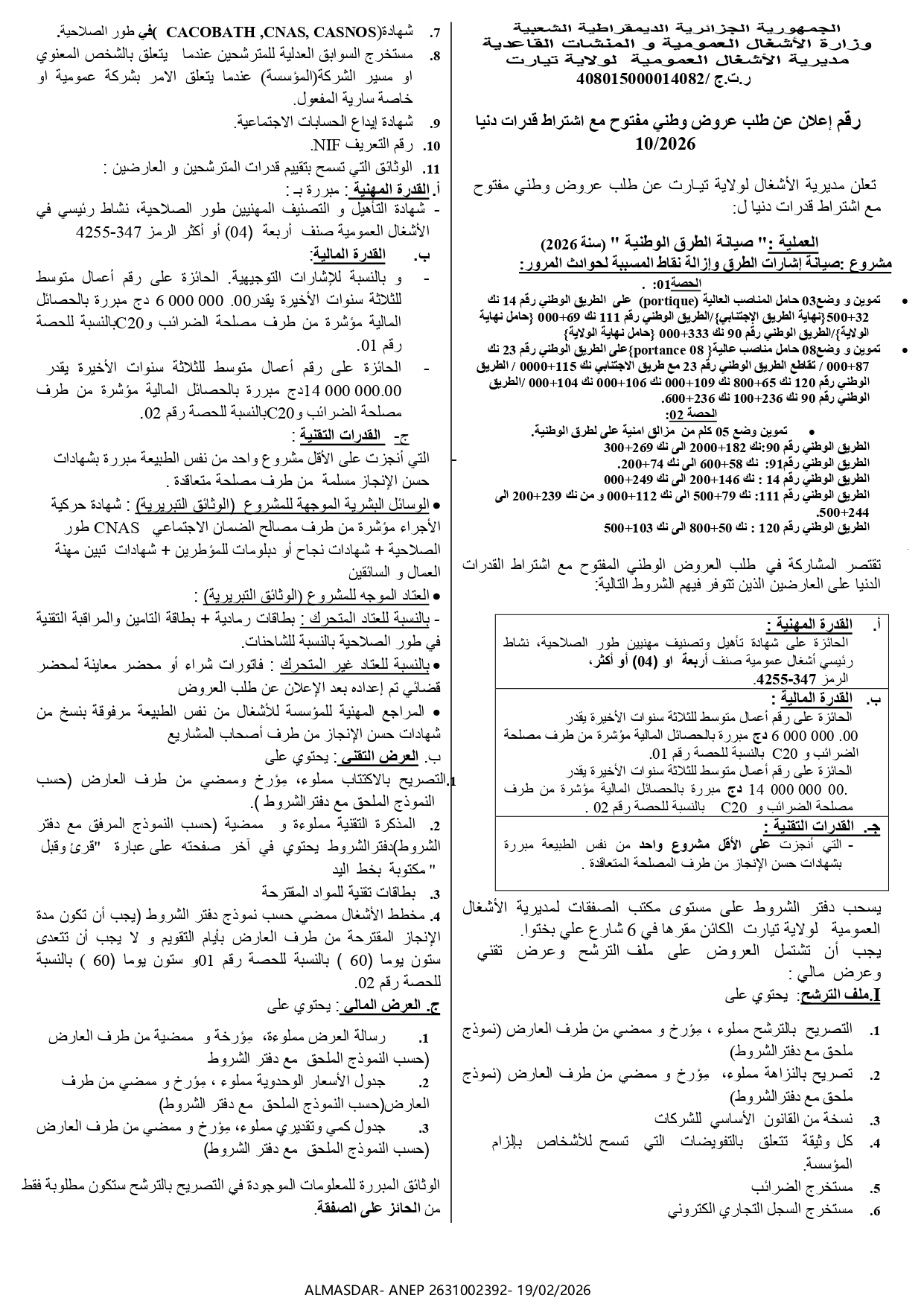 اعلان عن طلب عروض وطني مفتوح مع اشتراط قدرات دنيا 10/2026