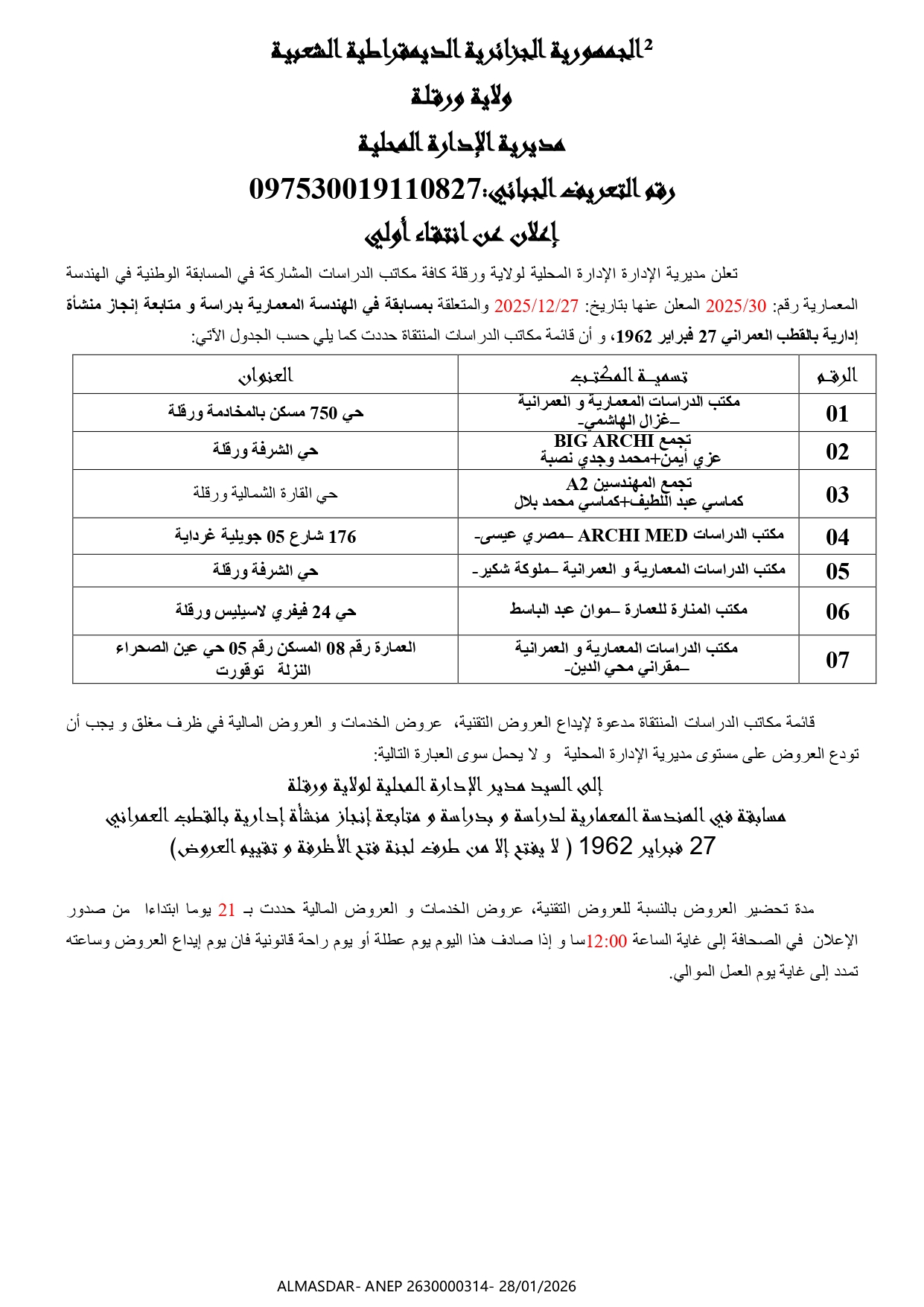 إعلان عن إنتقاء أولي 