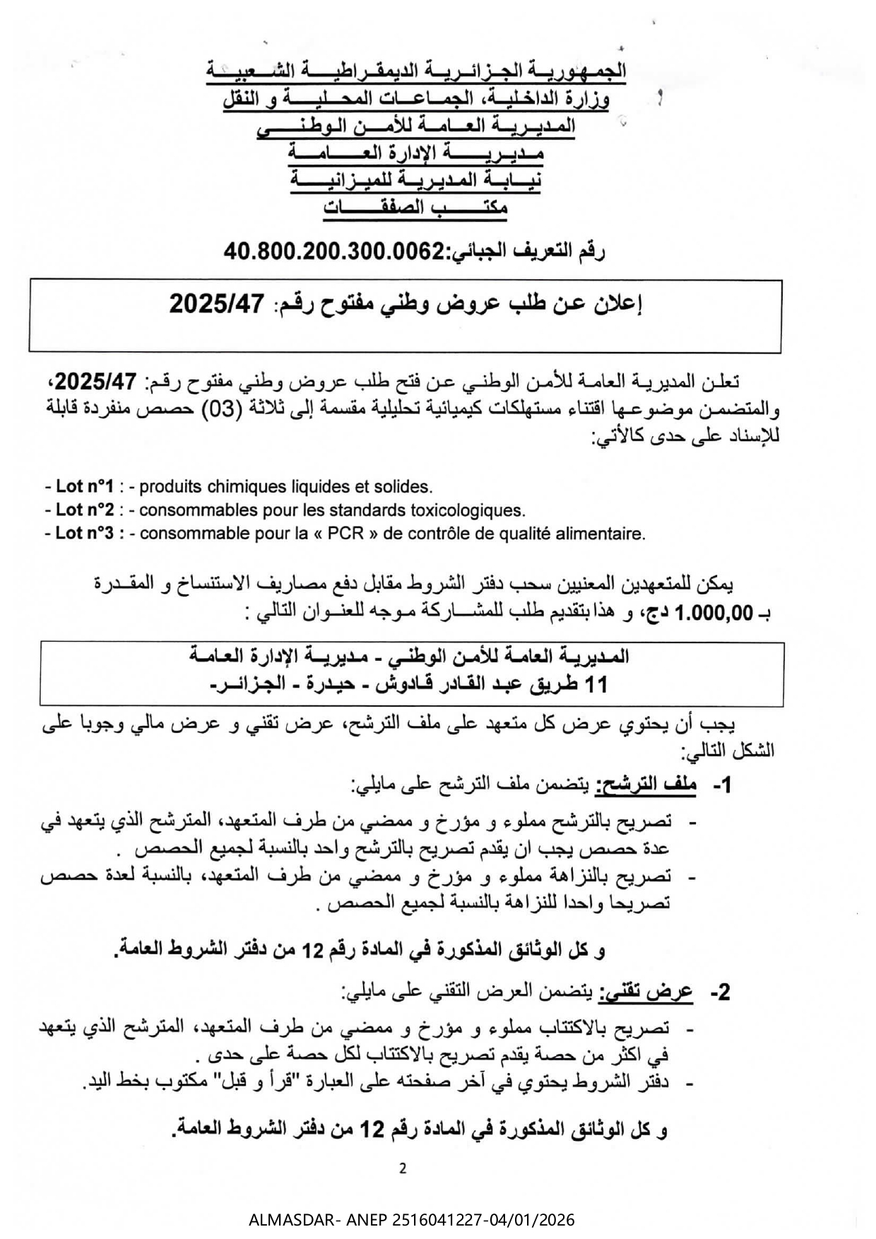 إعلان عن طلب عروض وطني مفتوح رقم 47/2025