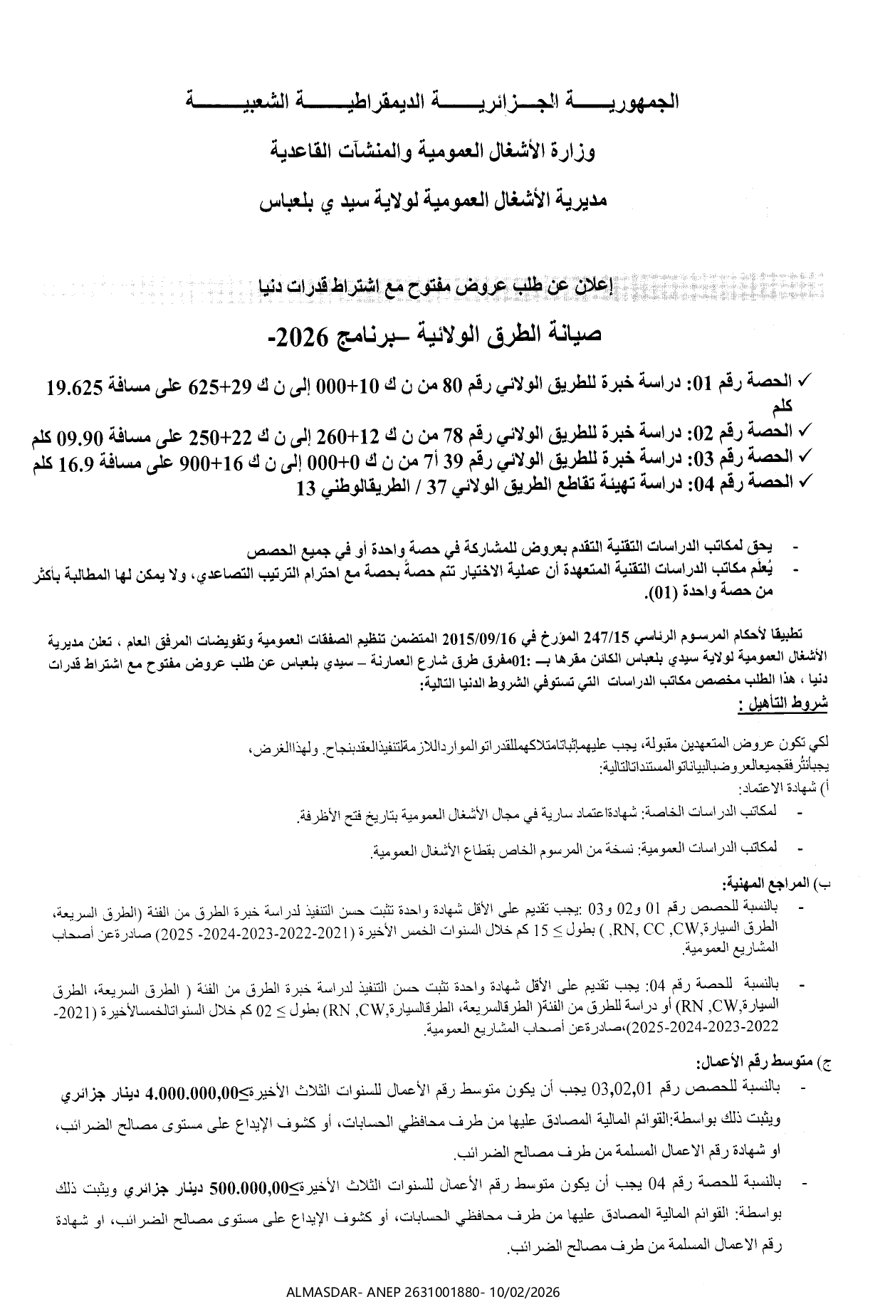 ***إعلان عن طلب عروض مفتوح مع اشتراط قدرات دنيا 