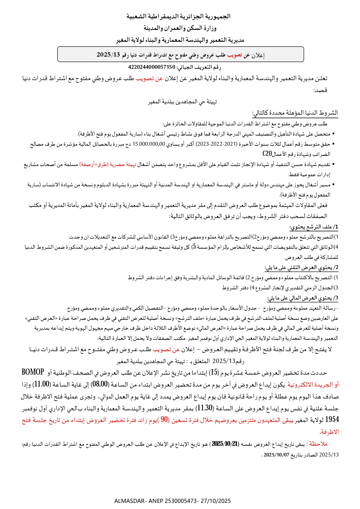 إعلان عن تصويب طلب عروض وطني مفتوح مع إشتراط قدرات دنيا رقم 2025/13