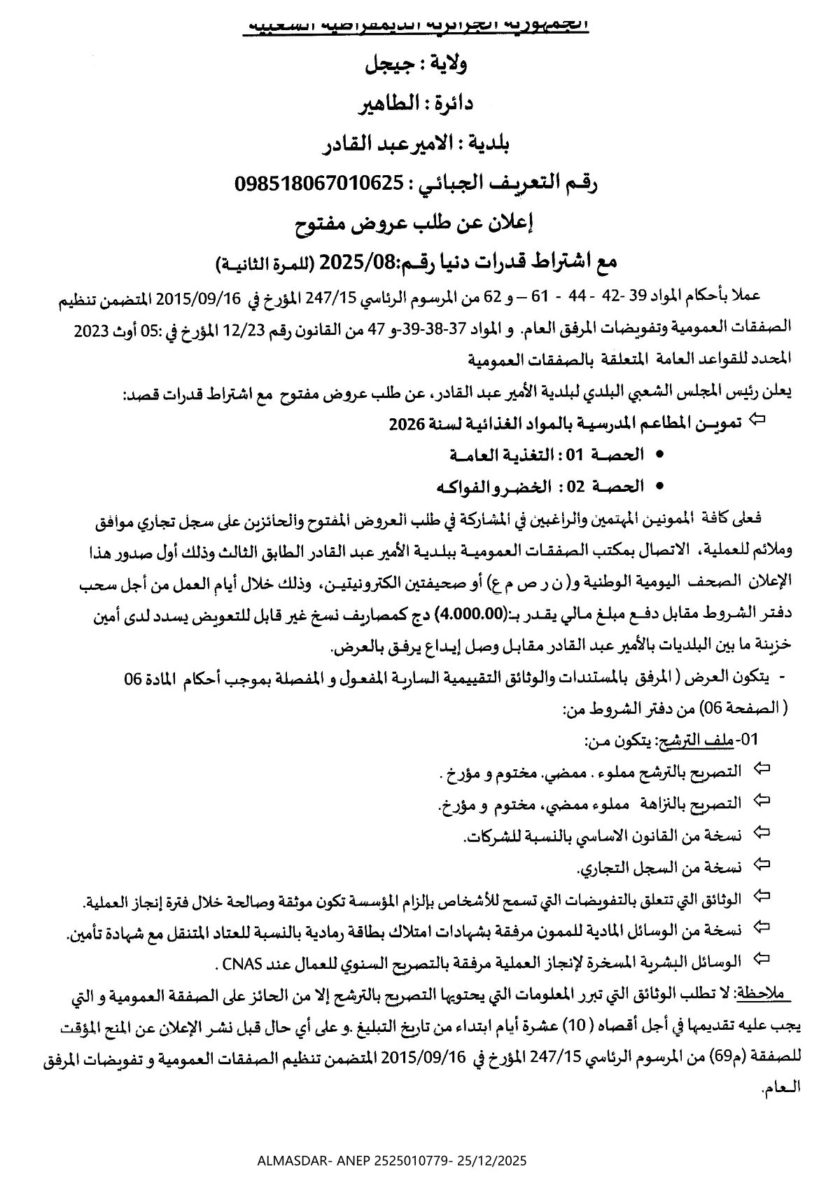 **إعلان عن طلب عروض مفتوح مع اشتراط قدرات دنيا رقم 2025/08