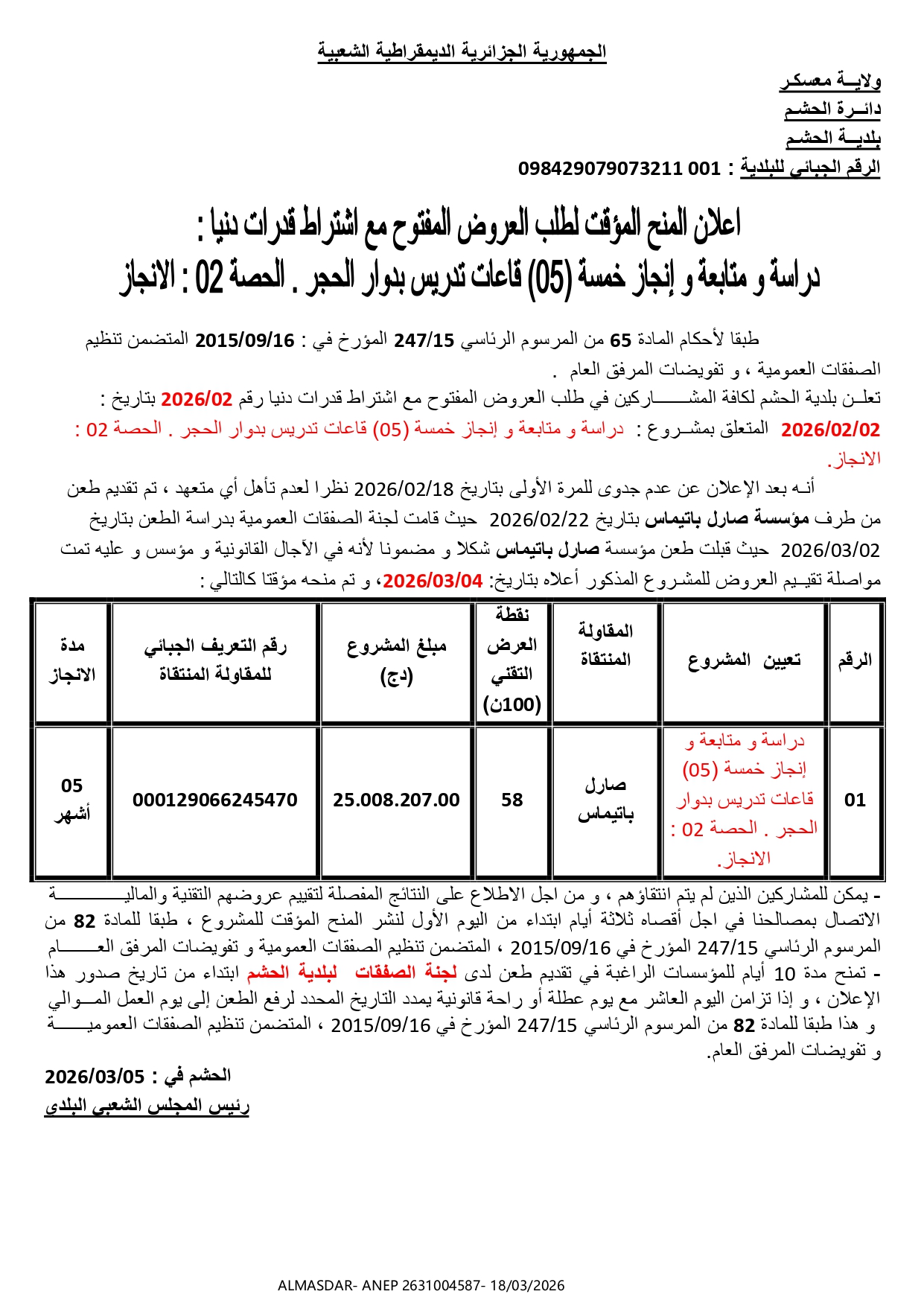 اعلان المنح المؤقت لطلب العروض المفتوح مع اشتراط قدرات دنيا 