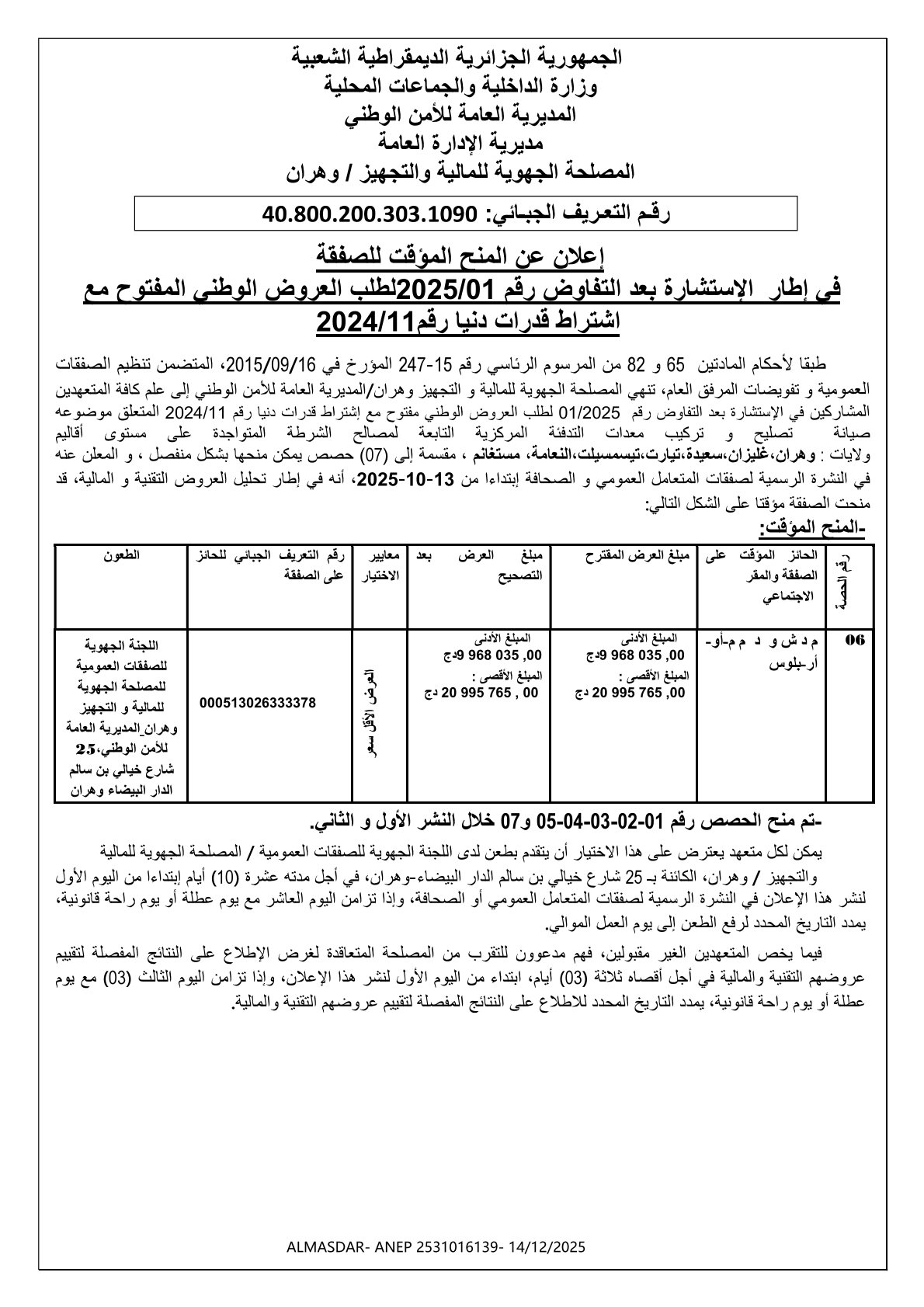 اعلان عن المنح المؤقت للصفقة في اطار الاستشارة بعد التفاوض رقم 01/2025 لطلب العروض الوطني المفتوح مع اشتراط قدرات دنيا رقم 11/2024
