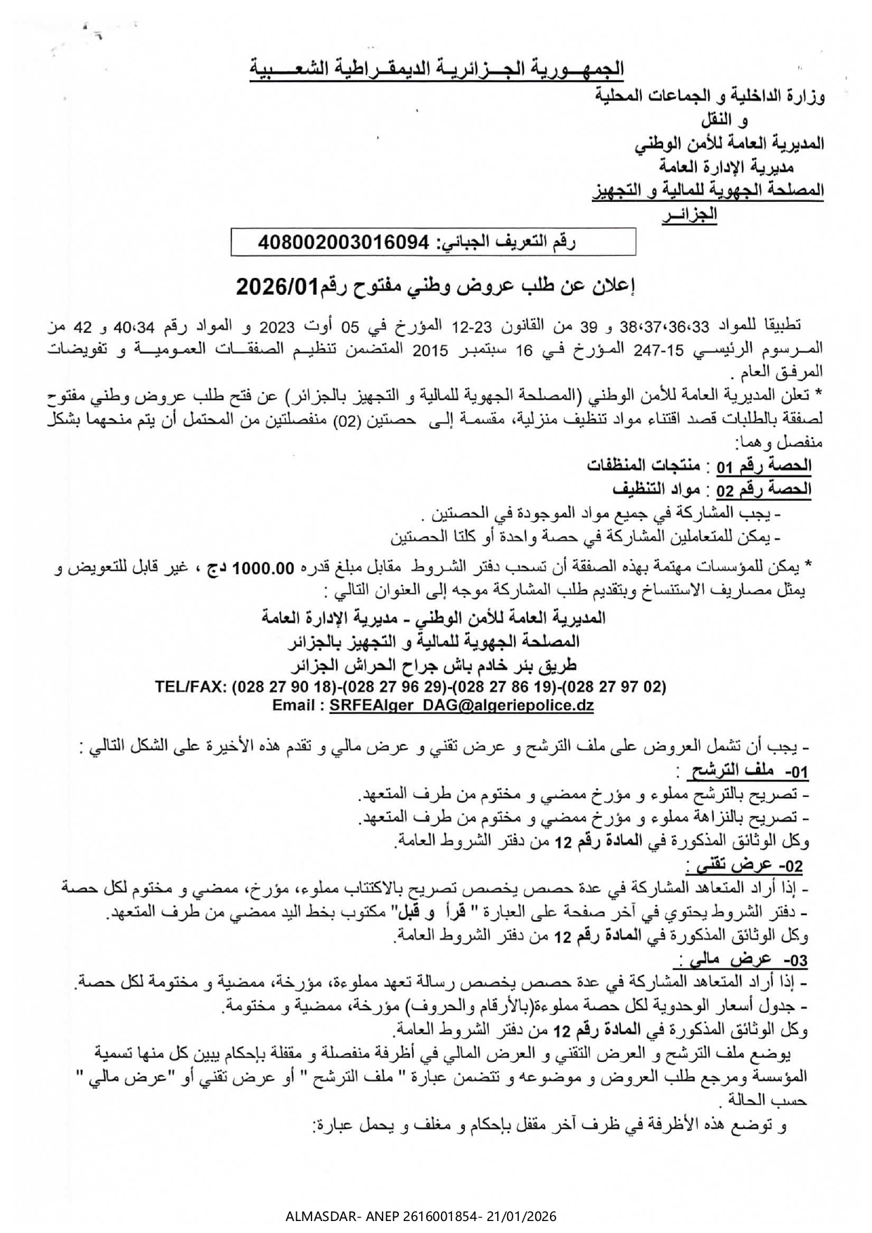 */إعلان عن طلب عروض وطني مفتوح رقم 01/2026