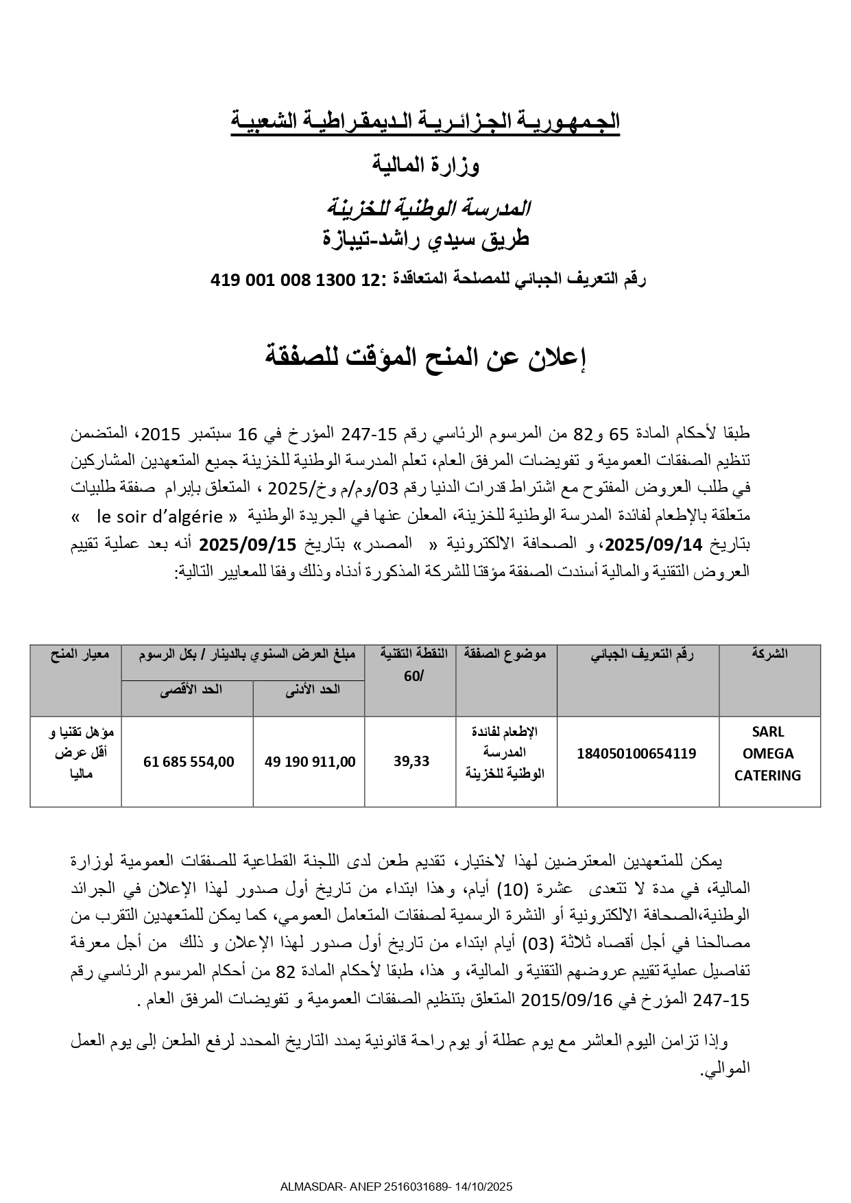 اعلان عن المنح المؤقت للصفقة .