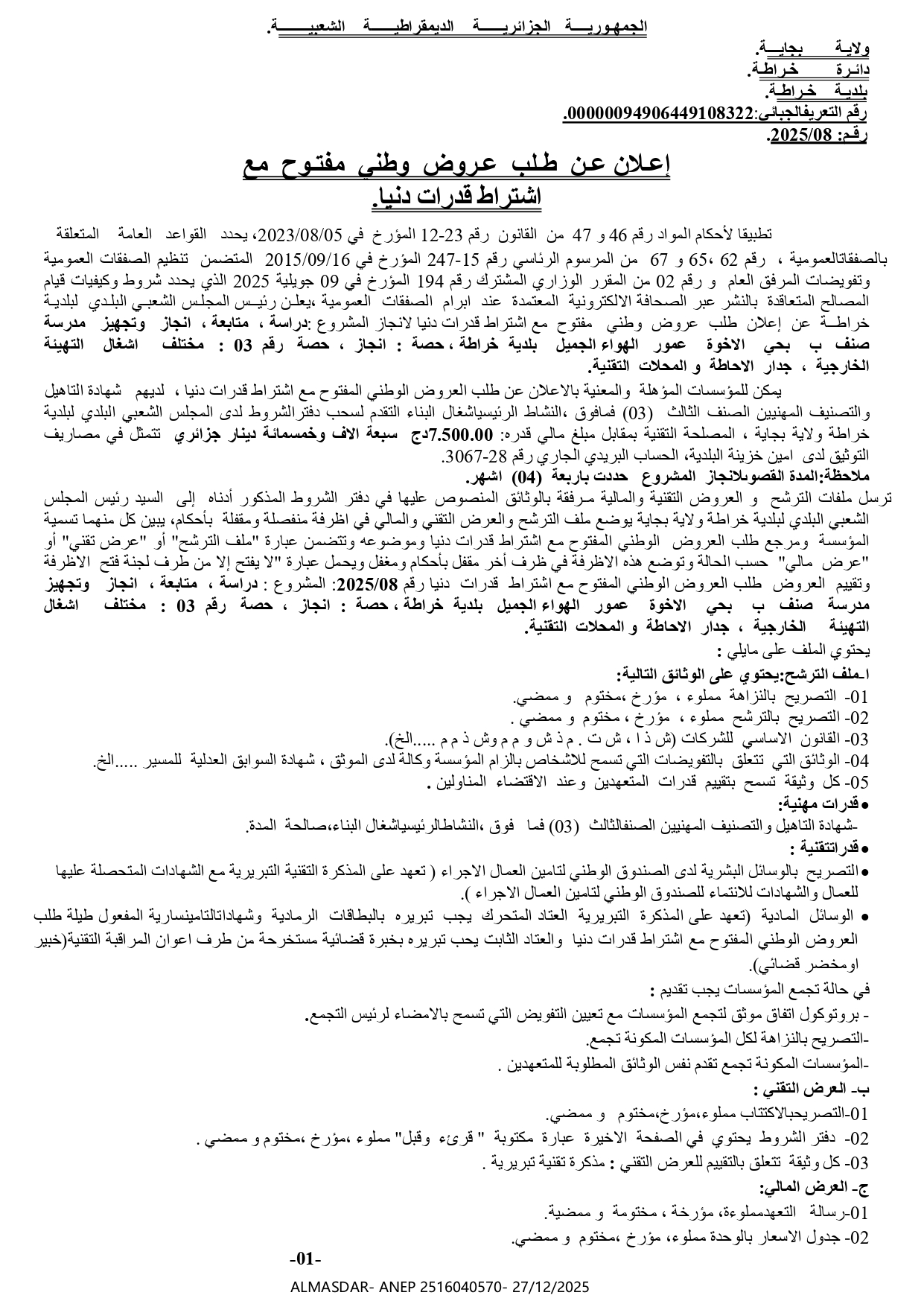 *اعلان عن طلب عروض وطني مفتوح مع اشتراط قدرات دنيا 