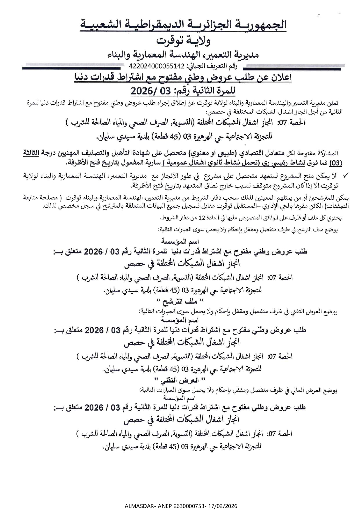 اعلان عن طلب عروض وطني مفتوح مع اشتراط قدرات دنيا للمرة الثانية رقم 03/2026