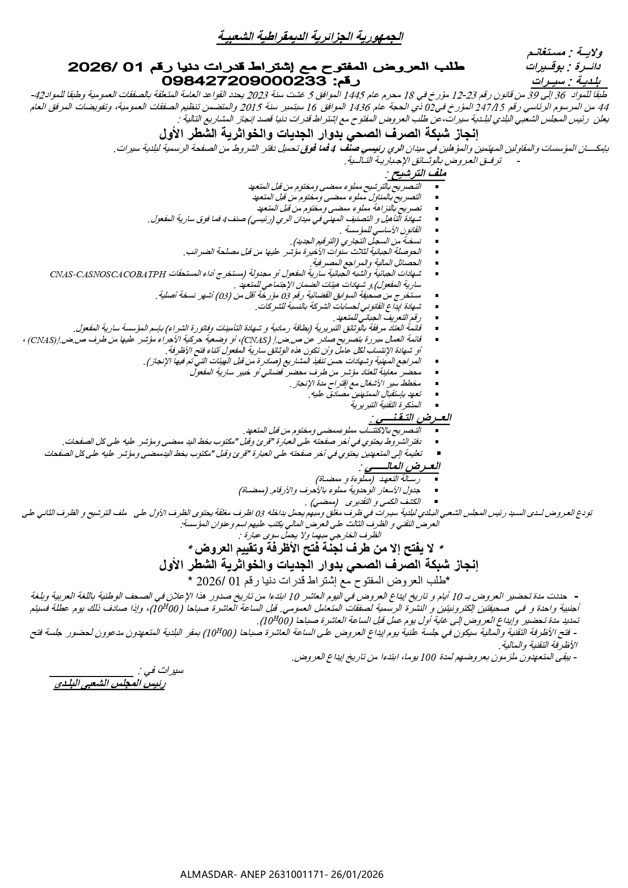 طلب العروض المفتوح مع اشتراط قدرات دنيا رقم 01/2026