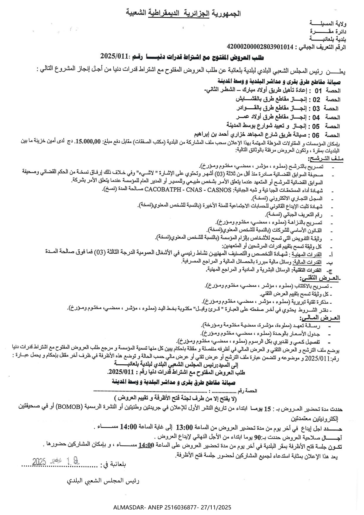 طلب العروض المفتوح مع اشتراط قدرات دنيا رقم 2025/011