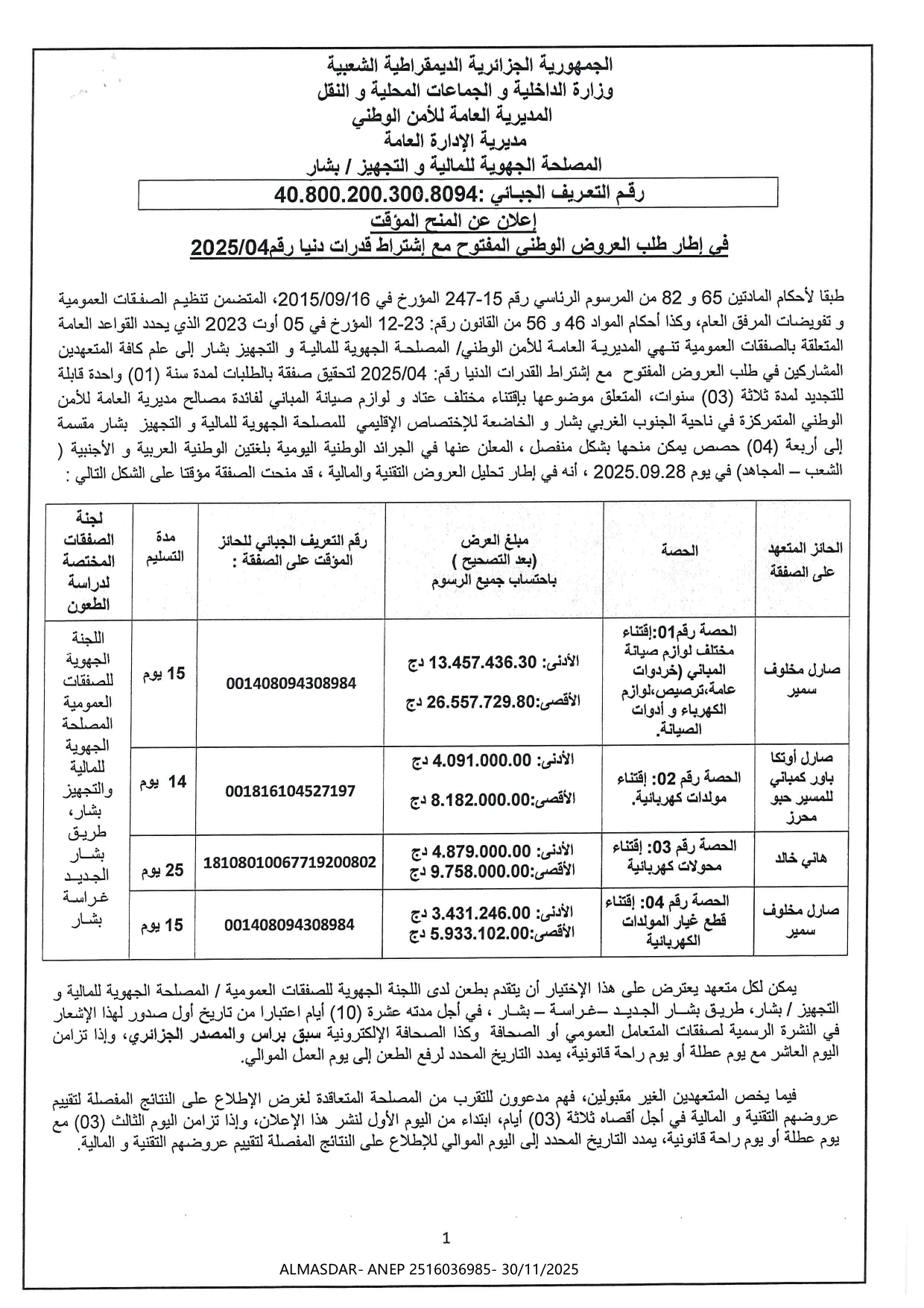 اعلان عن المنح المؤقت في اطار طلب العروض الوطني المفتوح مع اشتراط قدرات دنيا رقم 2025/04