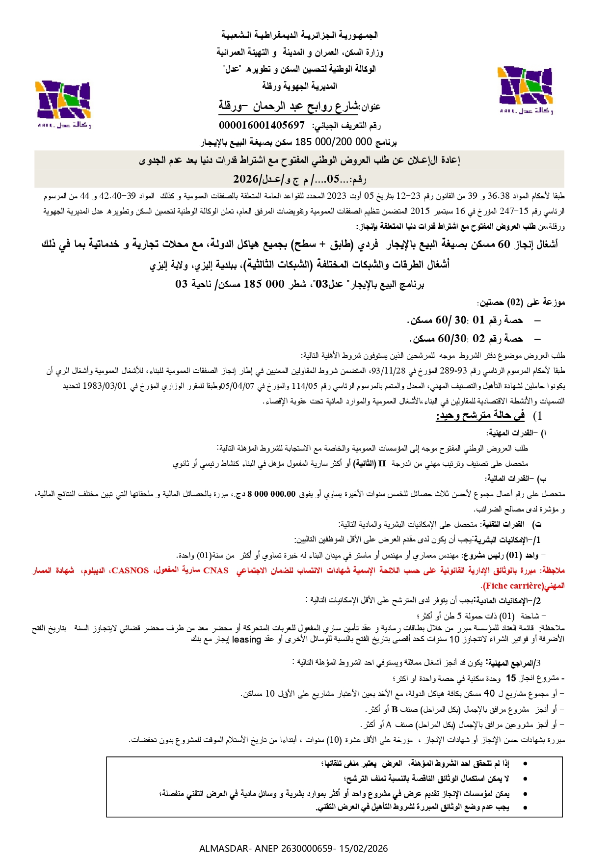 إعادة الاعلان عن طلب العروض الوطني المفتوح مع اشتراط قدرات دنيا بعد عدم جدوى رقم 05/2026