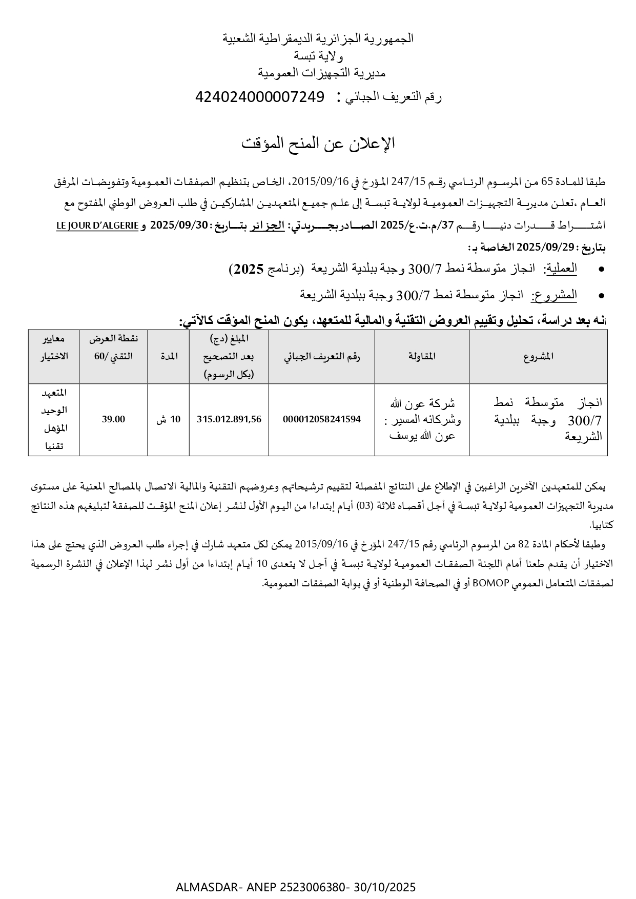 الإعلان عن المنح المؤقت .