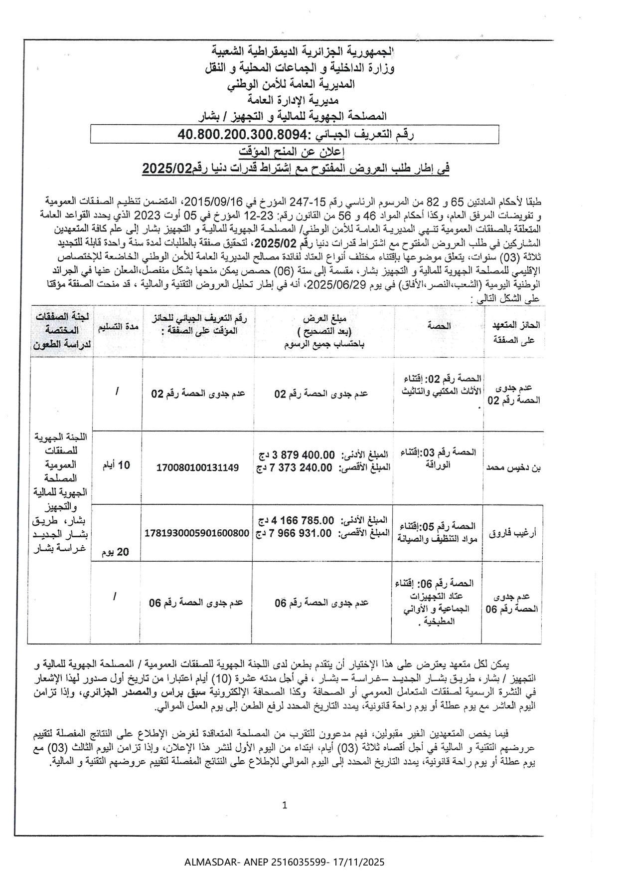 إعلان عن المنح المؤقت في اطار طلب العروض المفتوح مع اشتراط قدرات دنيا رقم 2025/02
