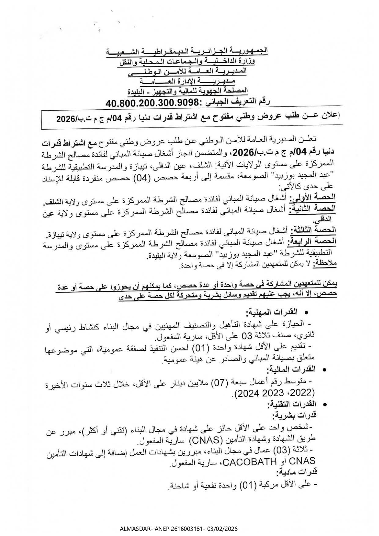 اعلان عن طلب عروض وطني مفتوح مع اشتراط قدرات دنيا رقم 04/2026