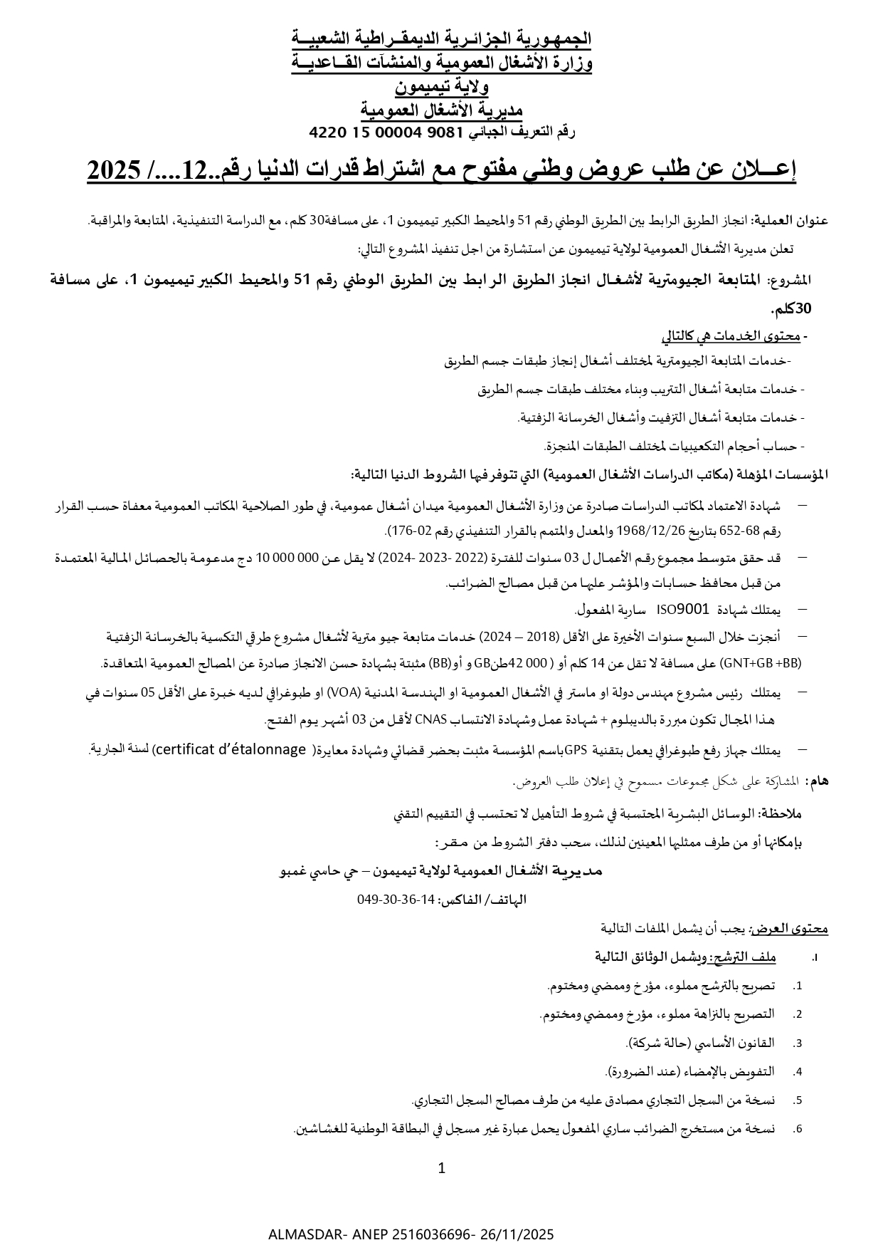 إعلان عن طلب عروض وطني مفتوح مع اشتراط قدرات الدنيا رقم 2025/12